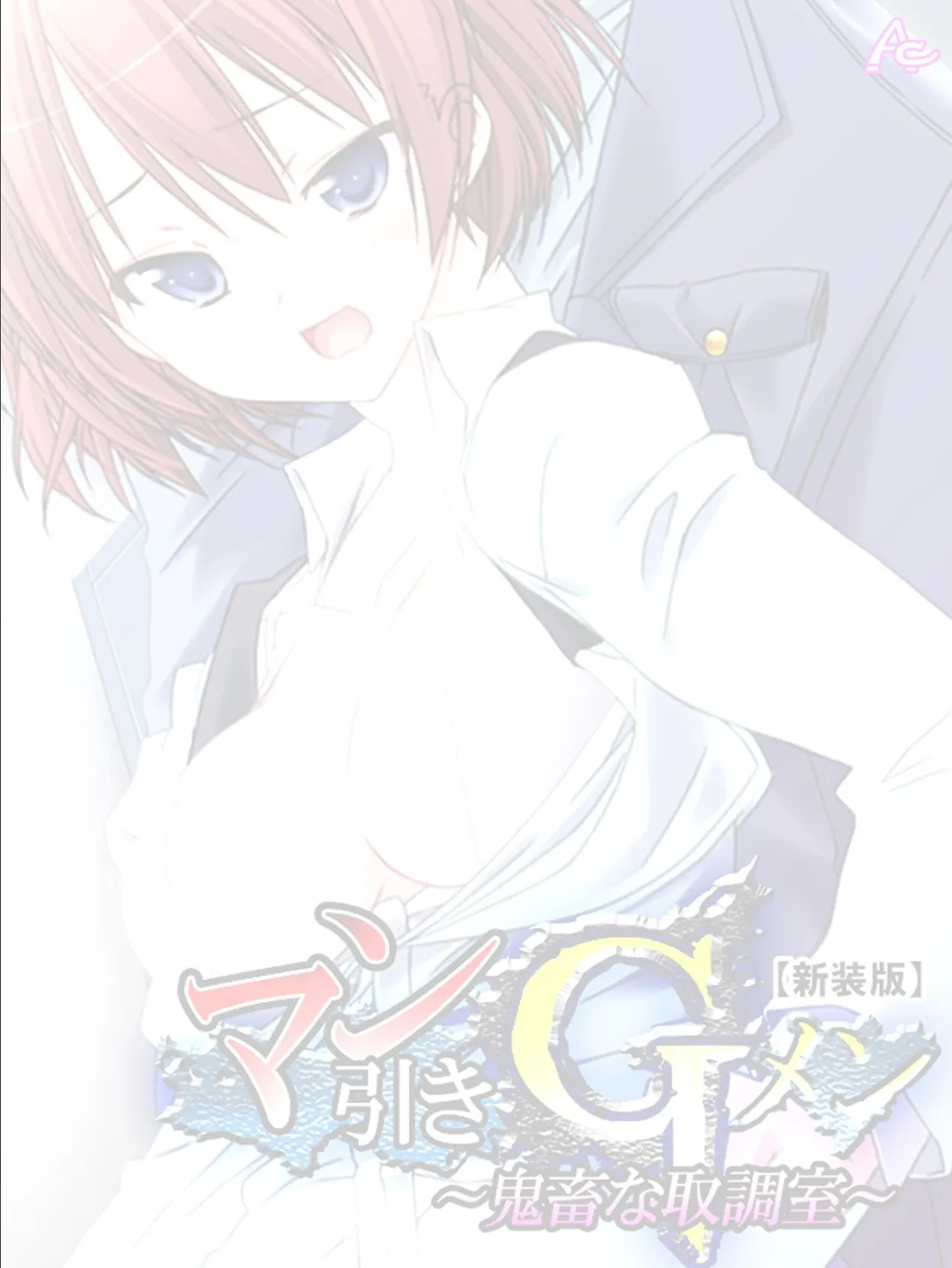 【新装版】マン引きGメン 〜鬼畜な取調室〜 (単話) 最終話 2ページ