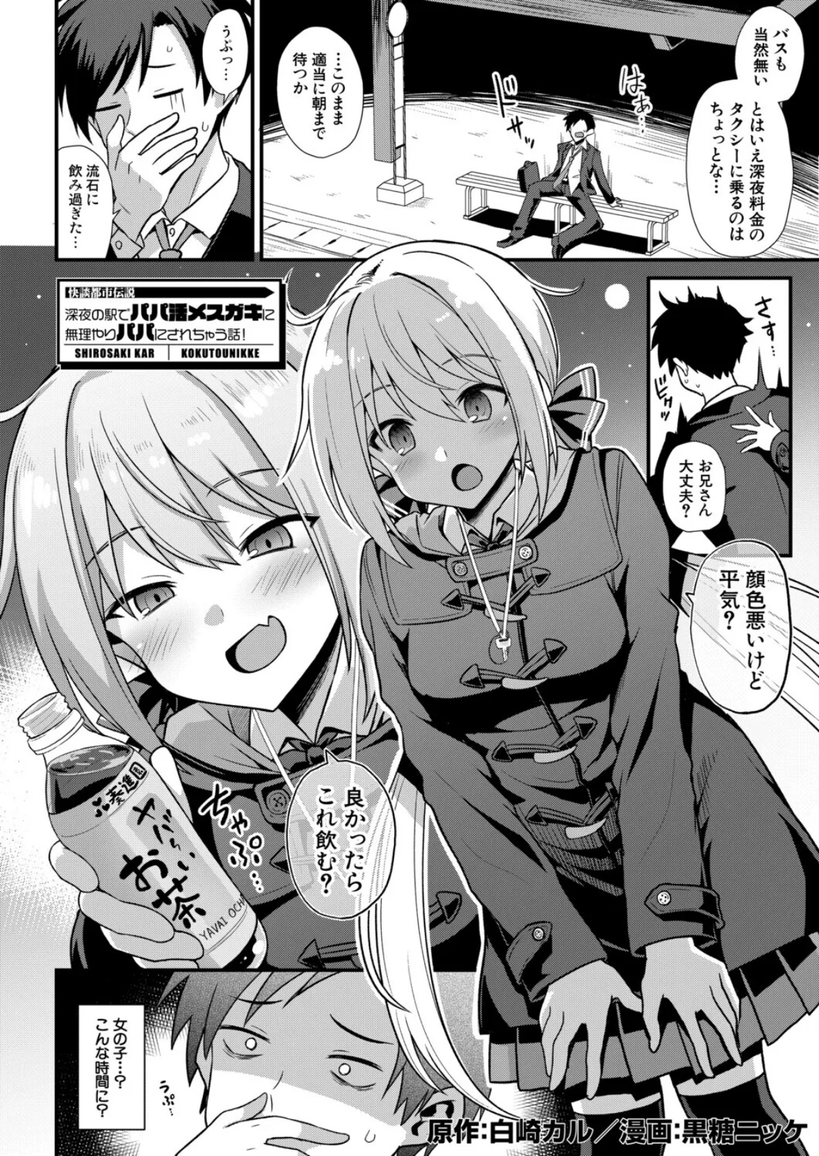 快談都市伝説 深夜の駅でパパ活メスガキに無理やりパパにされちゃう話！ （黒糖ニッケ） 4ページ