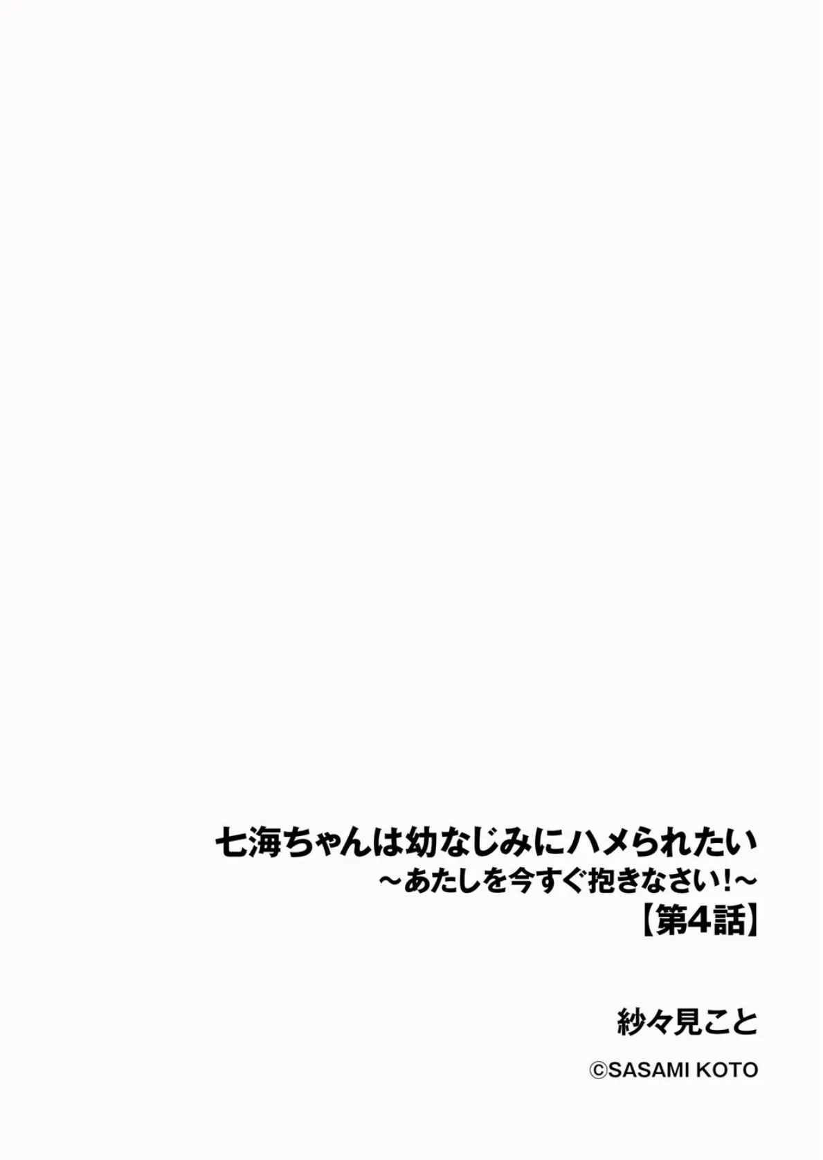 七海ちゃんは幼なじみにハメられたい 〜あたしを今すぐ抱きなさい!〜【第4話】 2ページ
