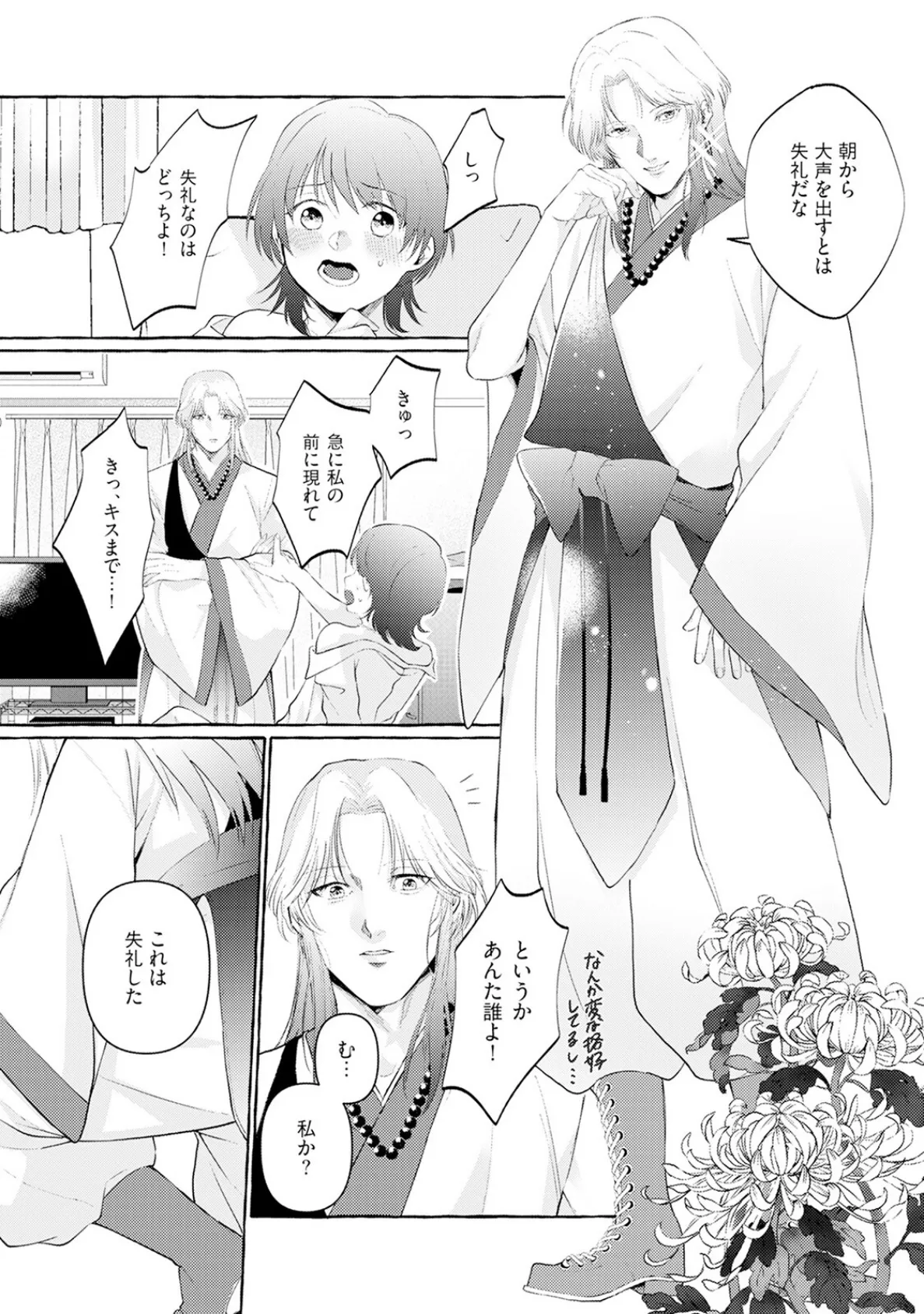 身勝手な神様に溺愛されて結婚するまで離さない【描き下ろし漫画付きコミックス版】《R18版》 11ページ
