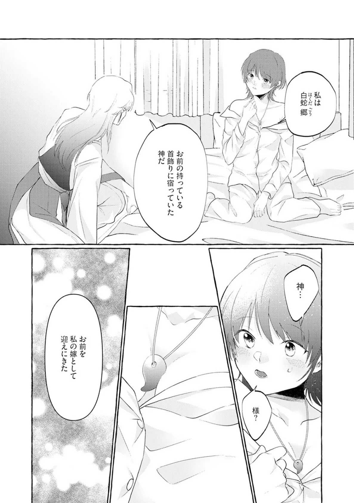 身勝手な神様に溺愛されて結婚するまで離さない【描き下ろし漫画付きコミックス版】《R18版》 12ページ