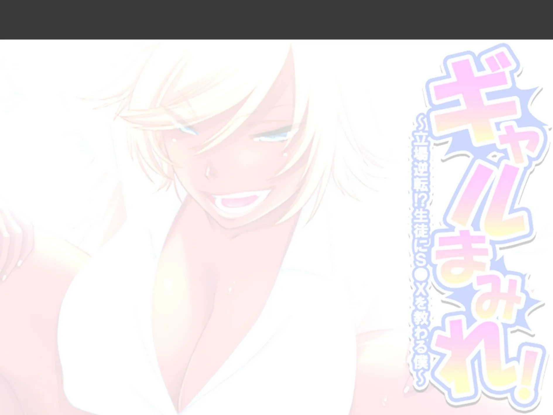 ギャルまみれ! 〜立場逆転!?生徒にS●Xを教わる僕〜 (単話) 第3話 2ページ