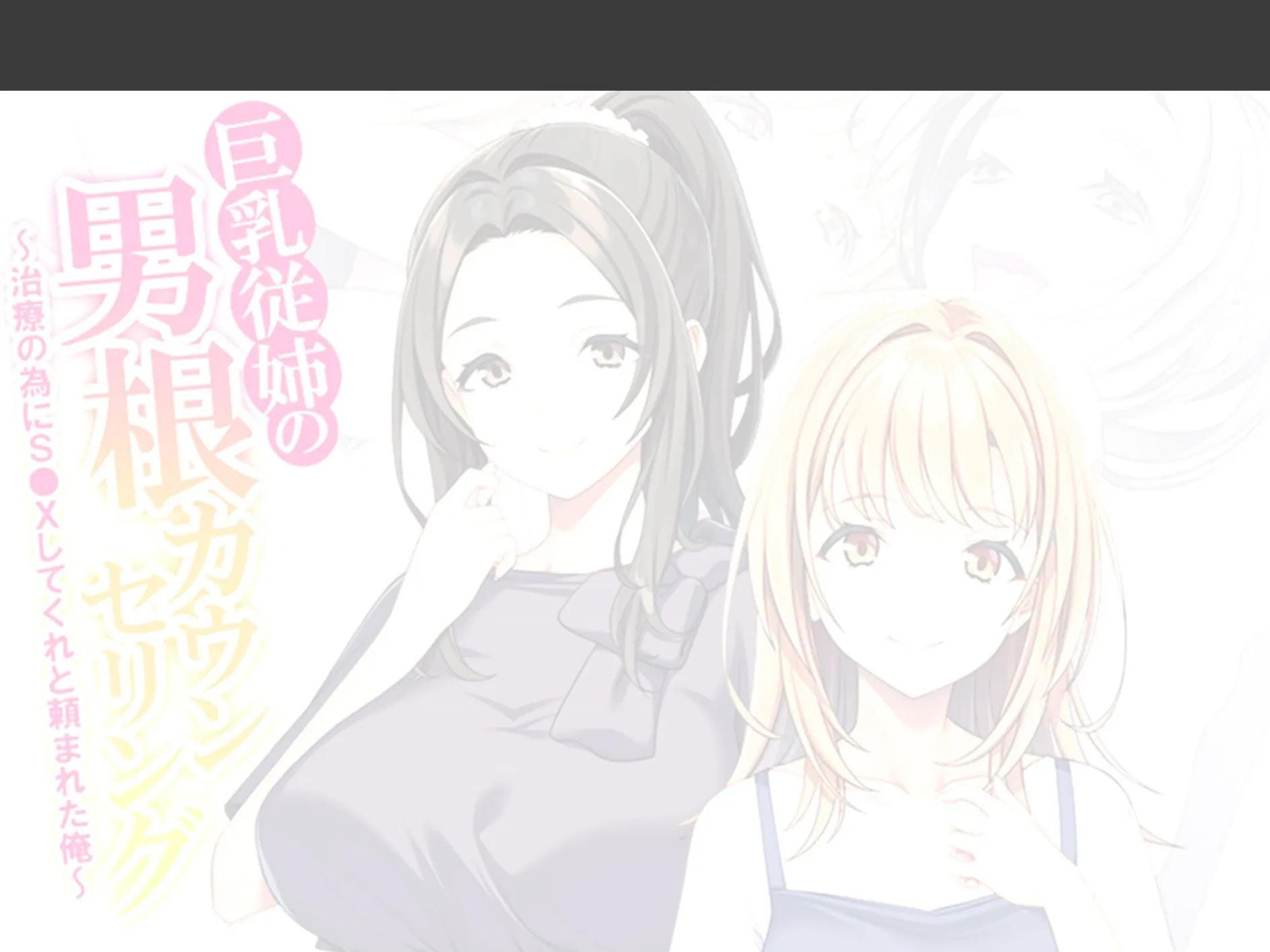 巨乳従姉の男根カウンセリング 〜治療の為にS●Xしてくれと頼まれた俺〜 （単話） 第3話 2ページ