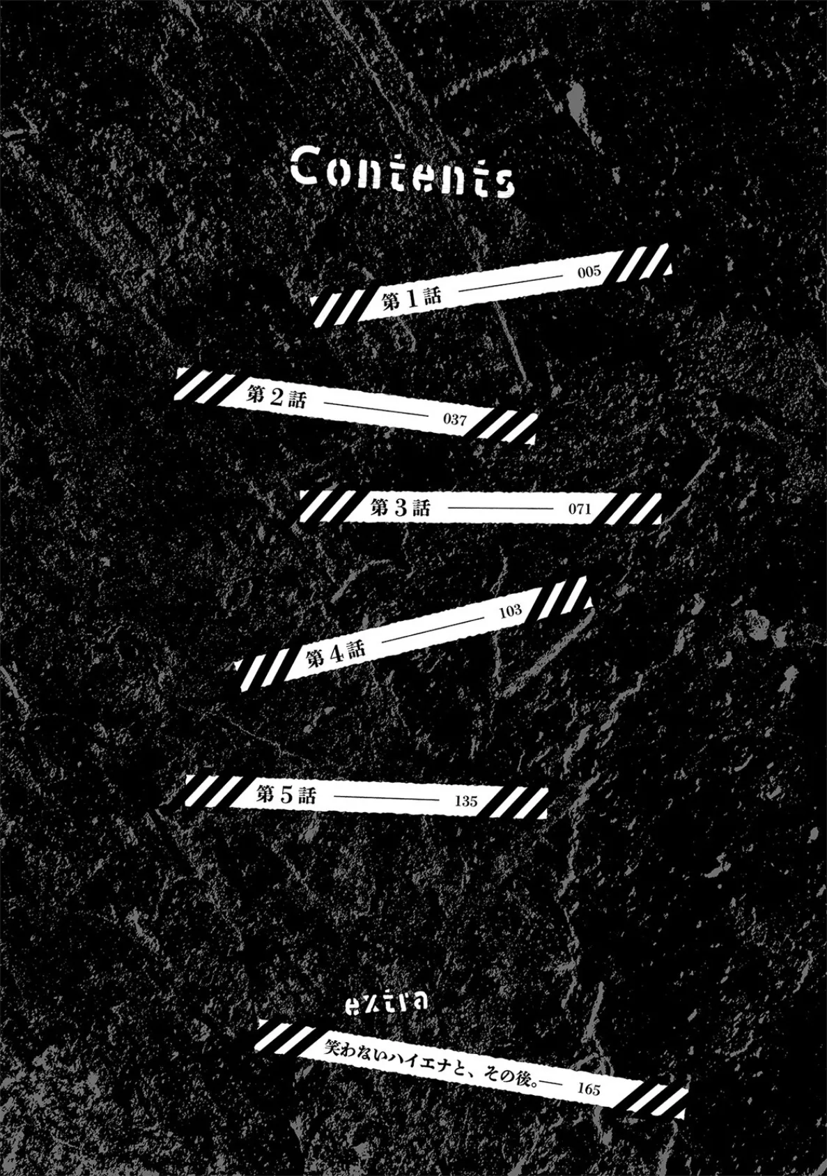 笑わないハイエナのキケン信号【描き下ろし漫画付き コミックス版】《R18版》 4ページ