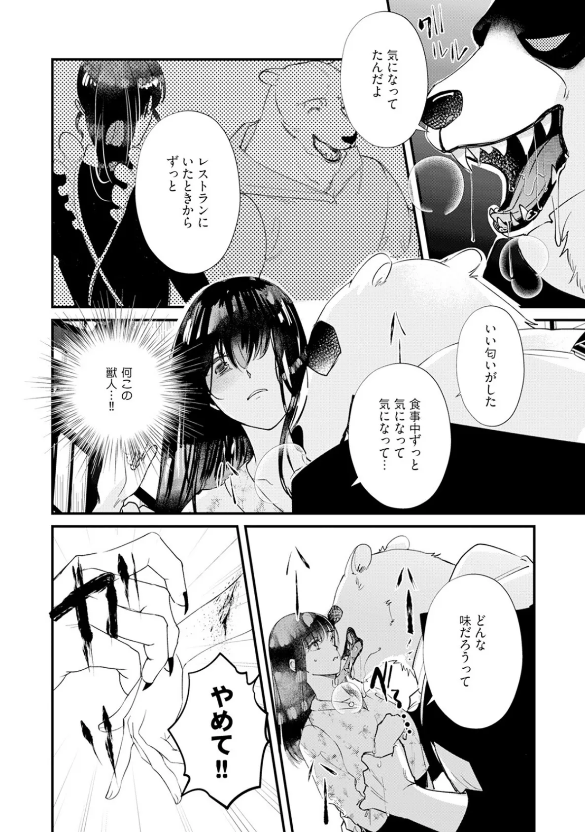 君のことは食べません！ 〜食べられたいカノジョと食べたくない獣人カレシ〜【コミックス版】《R18版》 16ページ