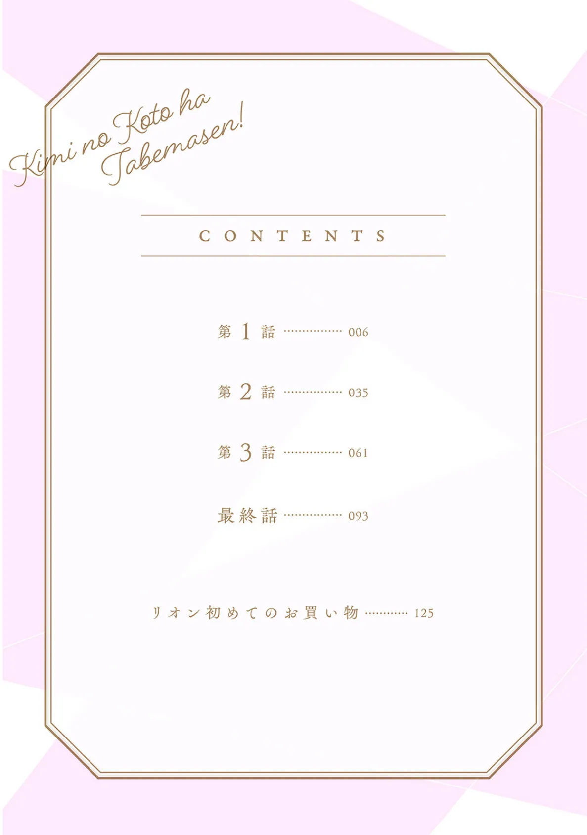 君のことは食べません！ 〜食べられたいカノジョと食べたくない獣人カレシ〜【コミックス版】《R18版》 4ページ