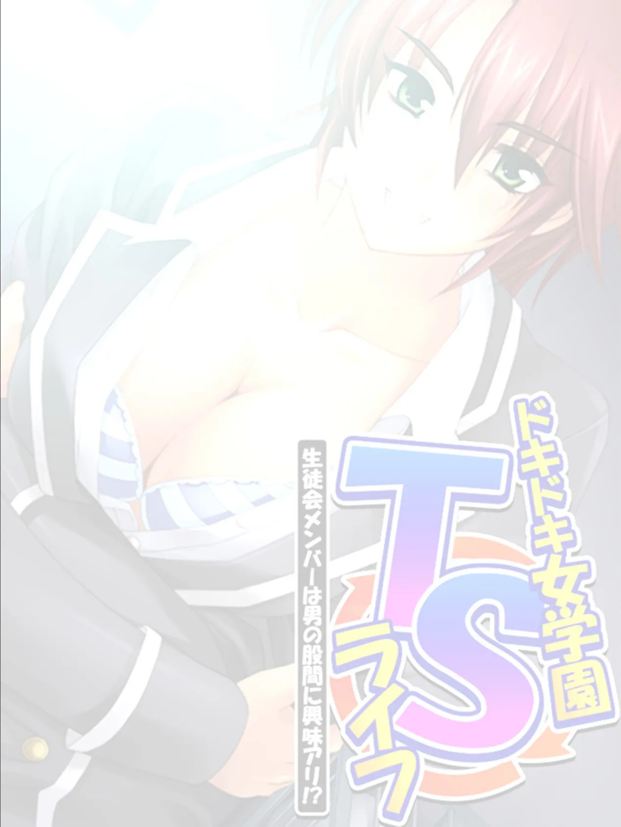 ドキドキ女学園TSライフ 〜生徒会メンバーは男の股間に興味アリ!? (単話) 第6話 2ページ