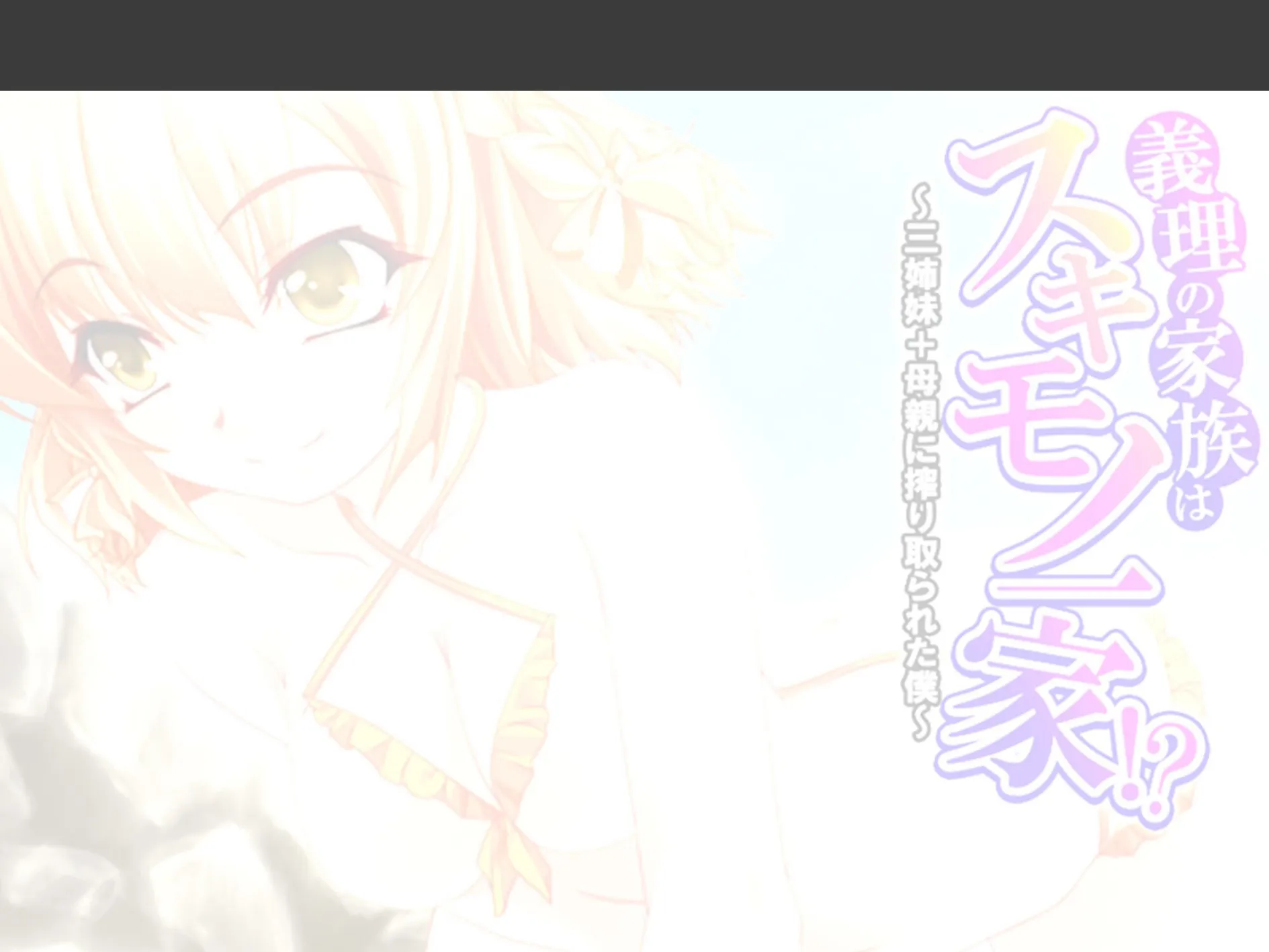 義理の家族はスキモノ一家！？ 〜三姉妹＋母親に搾り取られた僕〜 （単話） 最終話 2ページ