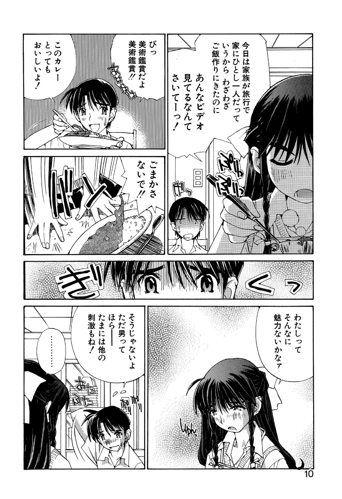 恋を抱きしめよう 8ページ