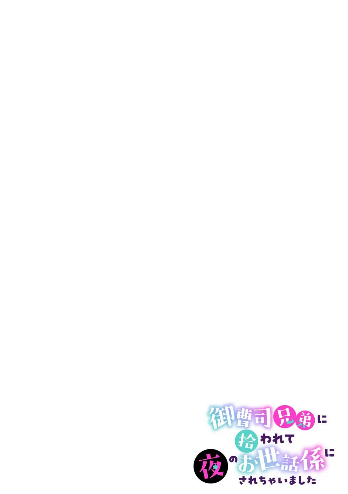 御曹司兄弟に拾われて夜のお世話係にされちゃいました〜女子バレ厳禁の男子校生活!?〜(3) 2ページ