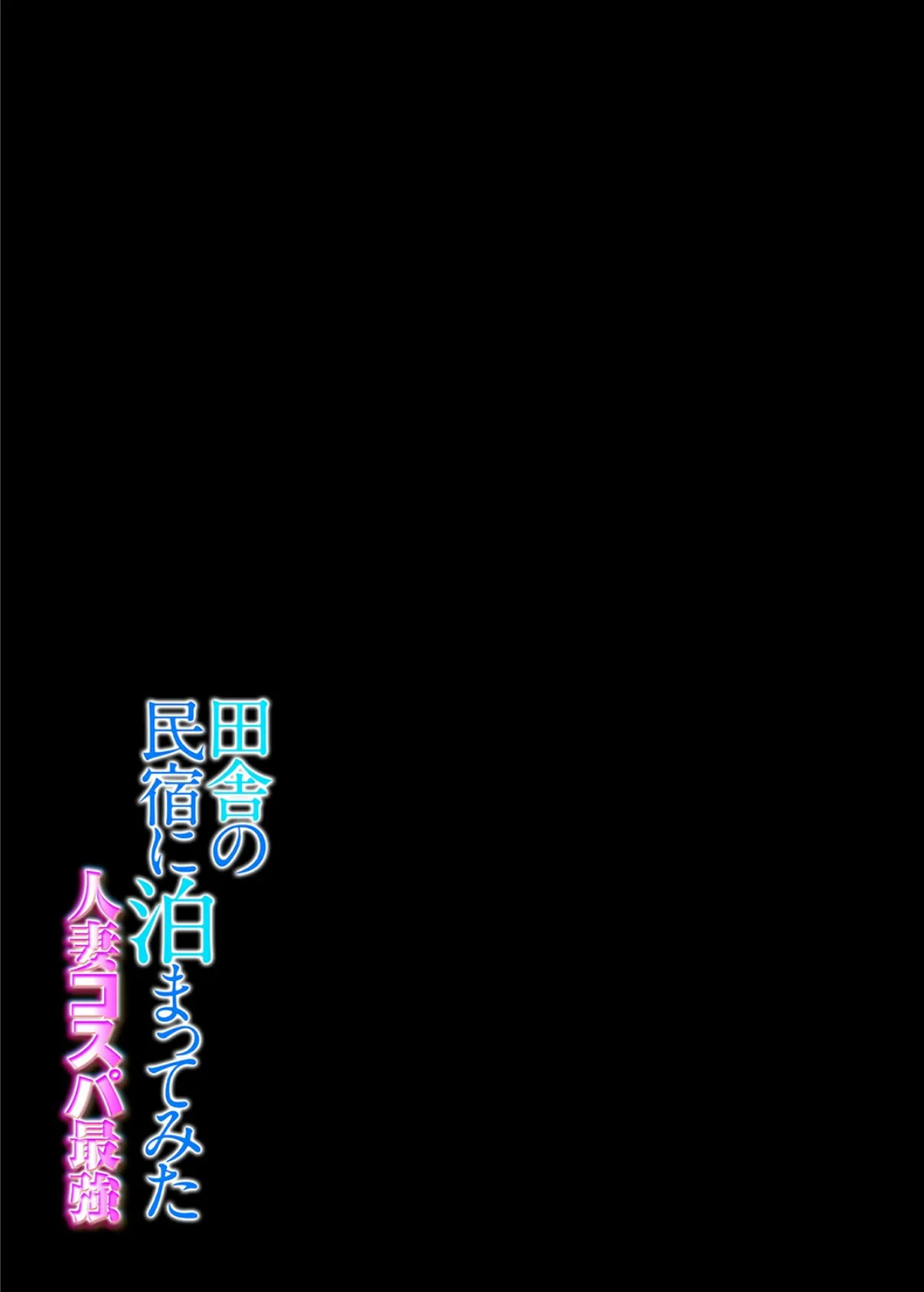 田舎の民宿に泊まってみた 人妻コスパ最強（1） 2ページ
