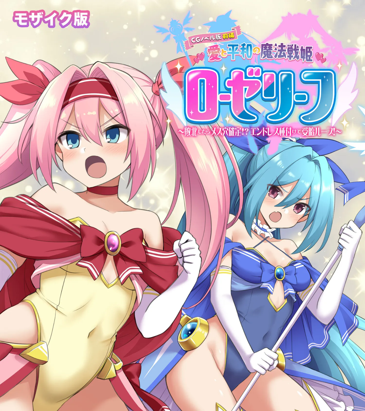 愛と平和の魔法戦姫ローゼリーフ CGノベル版 モザイク版 総集編 〜敗北したら着床ループ地獄!快楽ゼロの鬼畜なSEX決戦!〜 3ページ