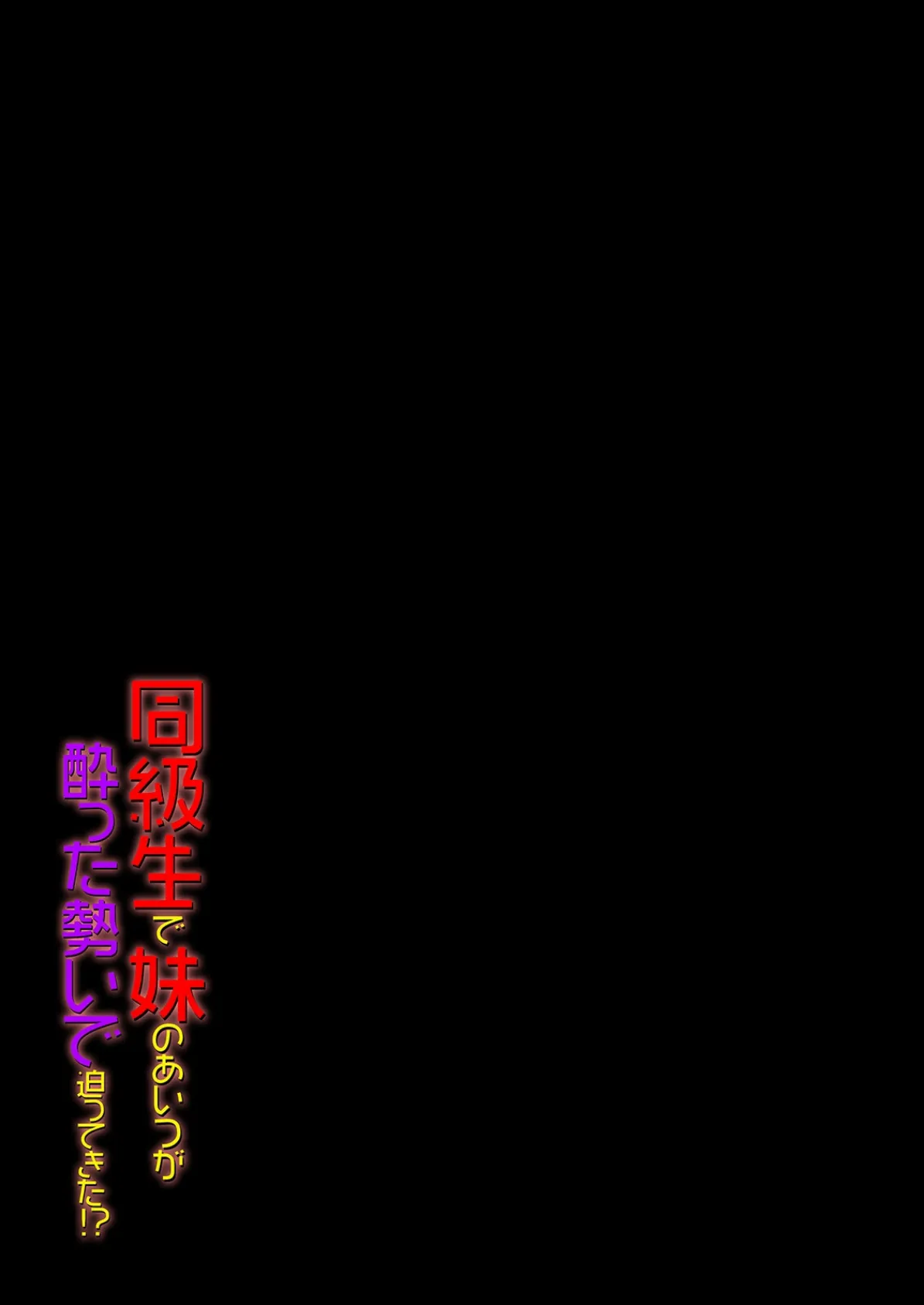 同級生で妹のあいつが酔った勢いで迫ってきた!?(3) 2ページ