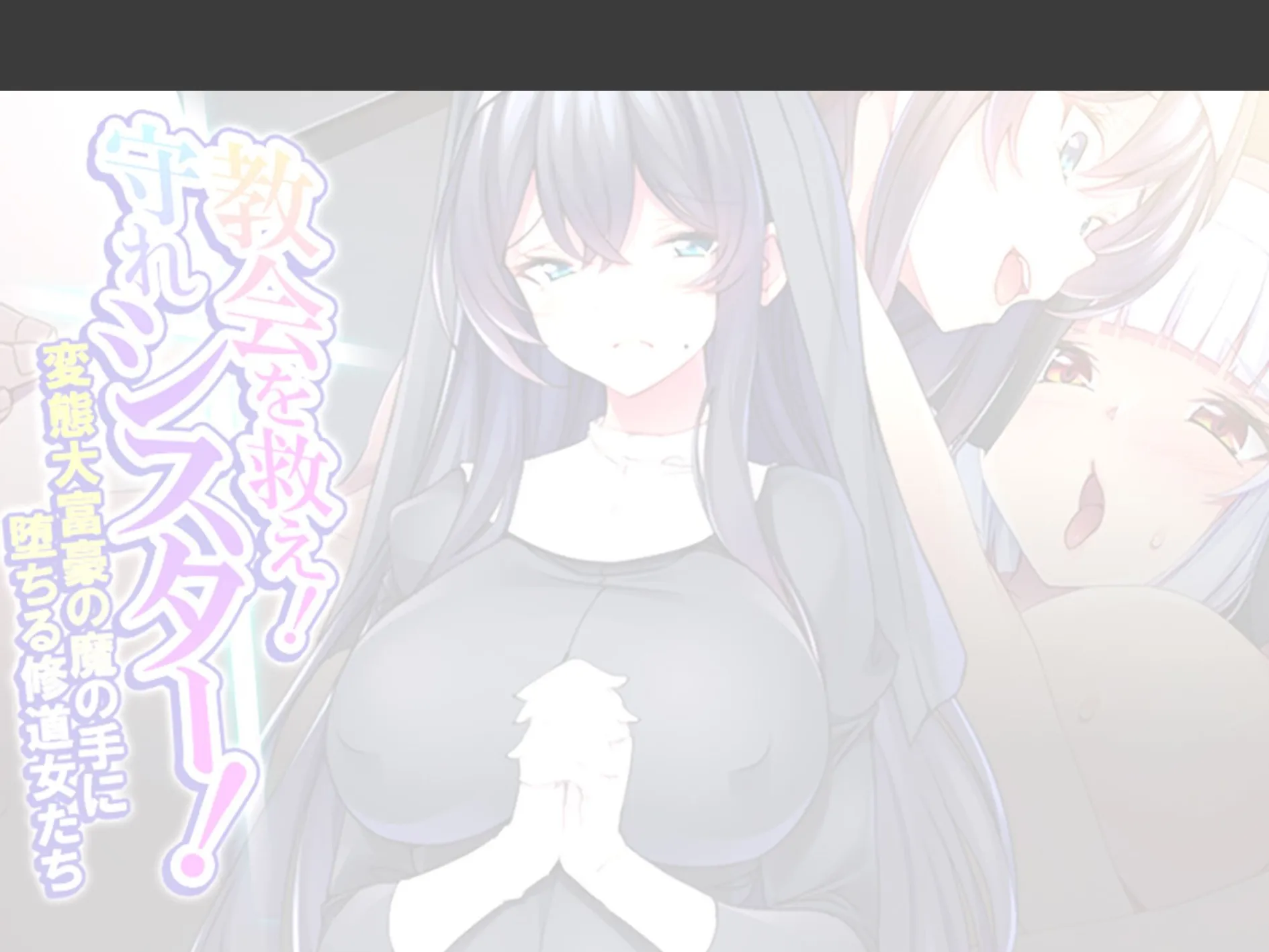 教会を救え!守れシスター! 〜変態大富豪の魔の手に堕ちる修道女たち〜 (単話) 最終話 2ページ