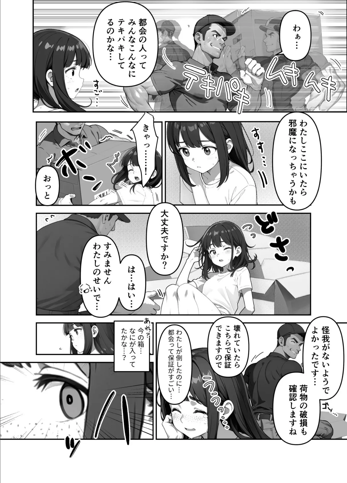 都会の洗礼!? 安心保証の引越サービス(単話) 2ページ