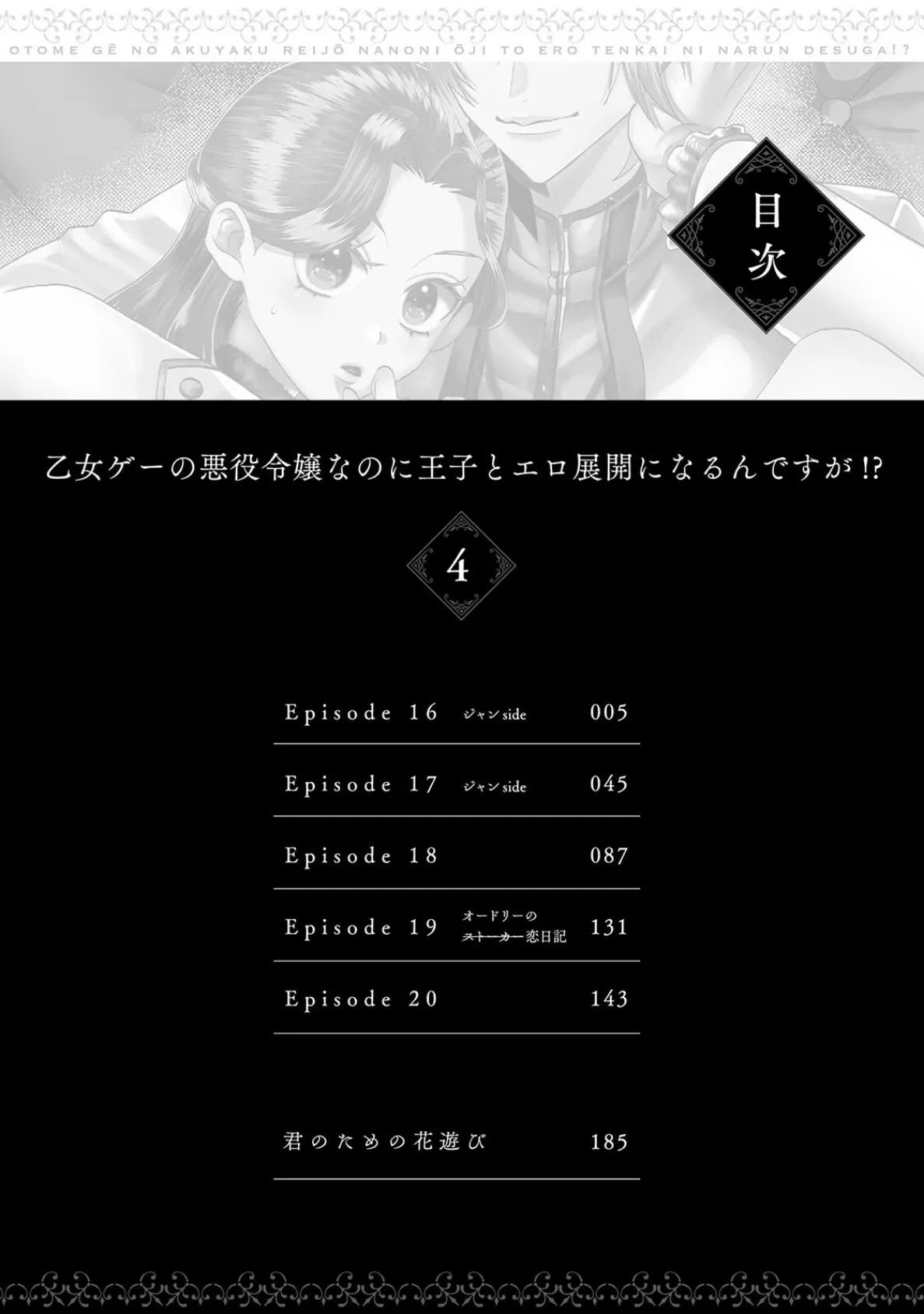 乙女ゲーの悪役令嬢なのに王子とエロ展開になるんですが！？【コミックス版】（4）《R18版》 4ページ