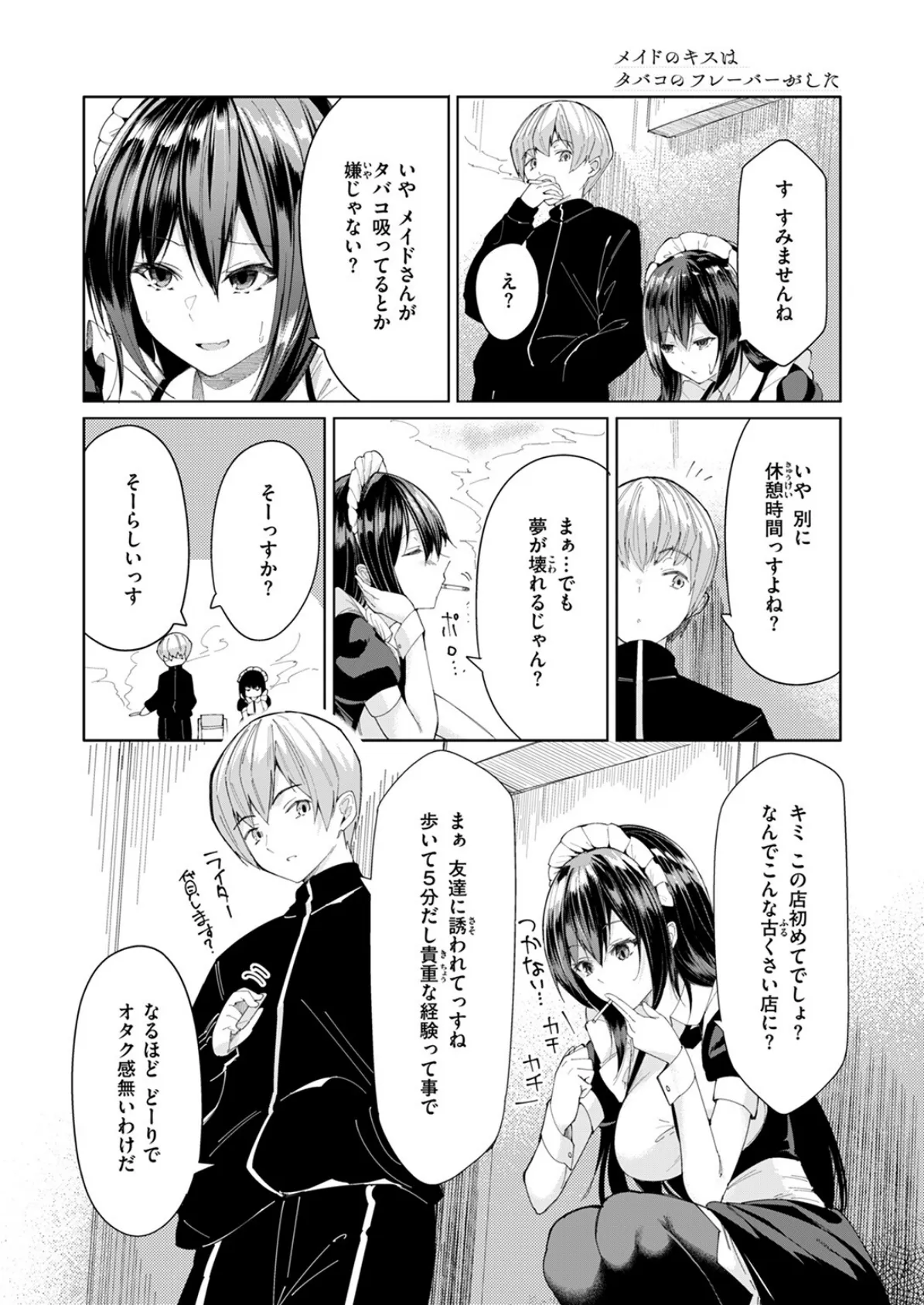 メイドのキスはタバコのフレーバーがした 6ページ