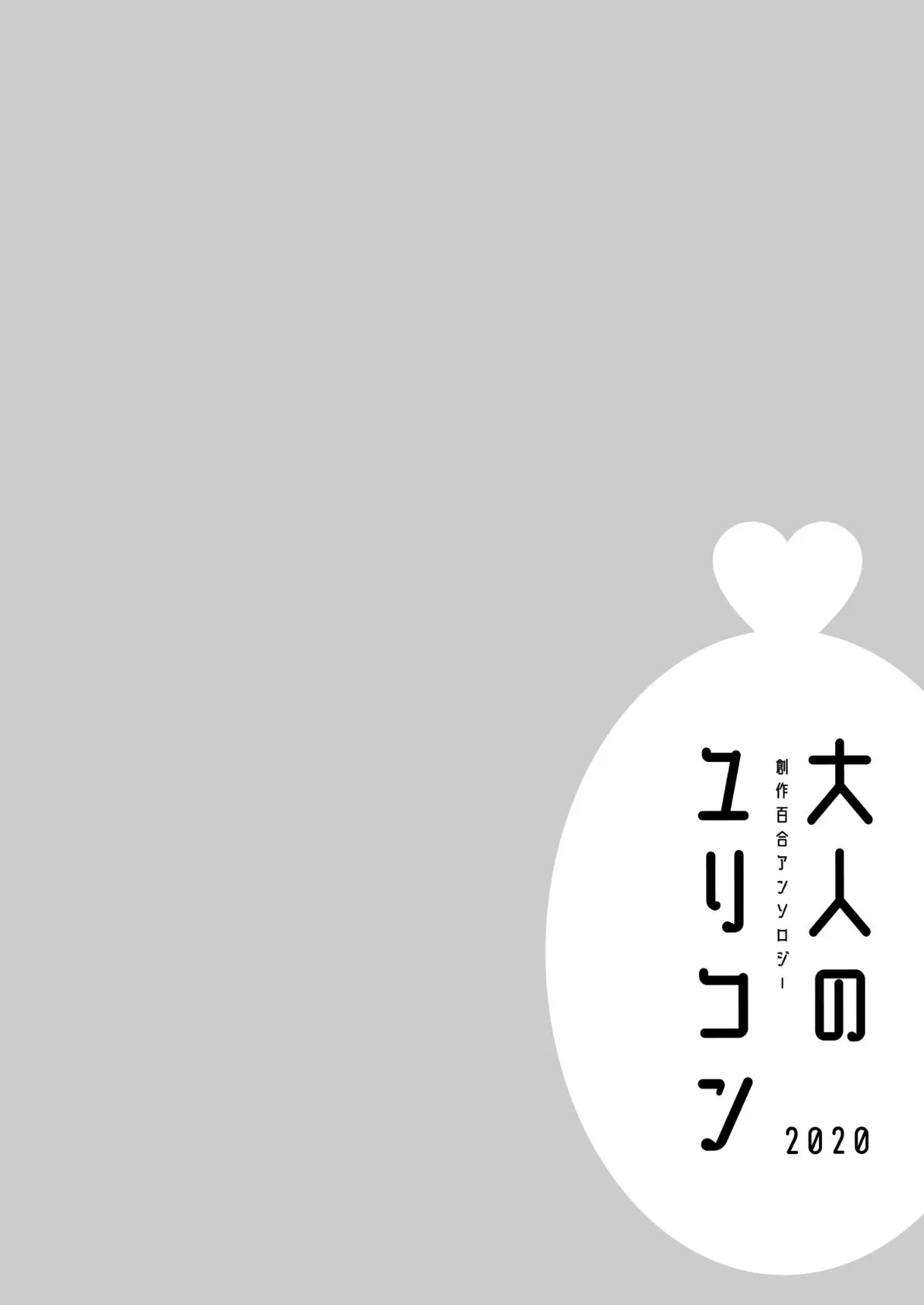 大人のユリコン 2020 12ページ