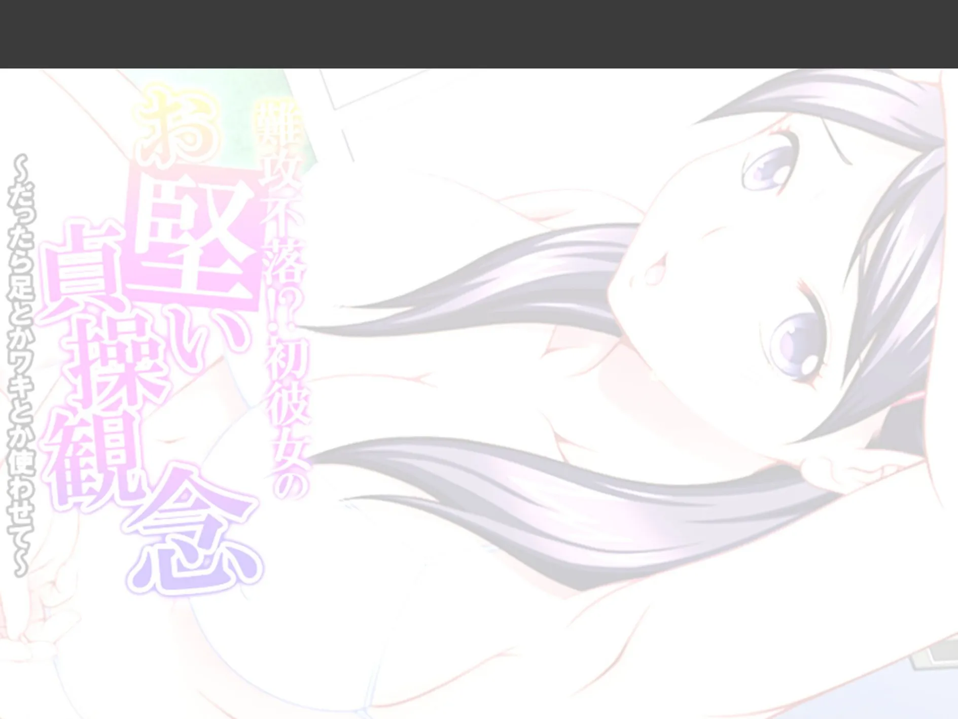 難攻不落!?初彼女のお堅い貞操観念 〜だったら足とかワキとか使わせて〜 (単話) 最終話 2ページ