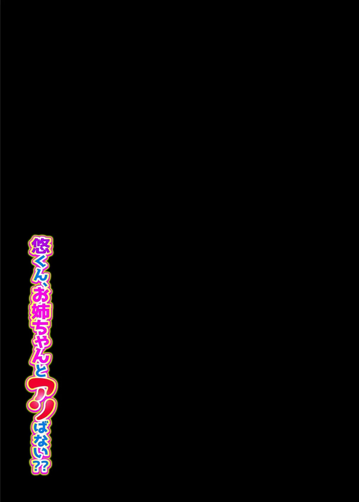 悠くん、お姉ちゃんとアソばない？？（1） 2ページ