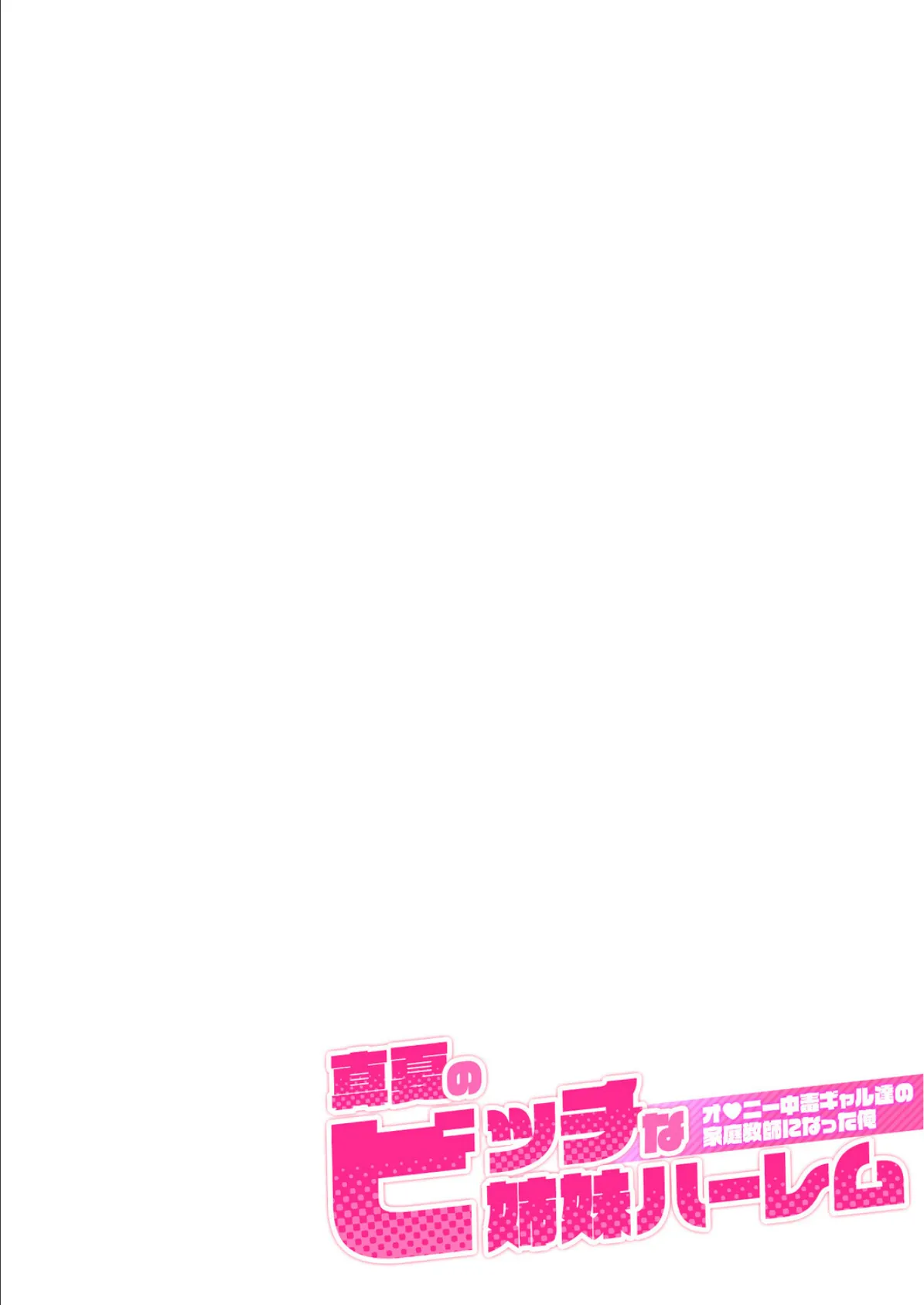 【合冊版】真夏のビッチな姉妹ハーレム 〜オ○ニー中毒ギャル達の家庭教師になった俺〜 第1巻 モザイク版 4ページ