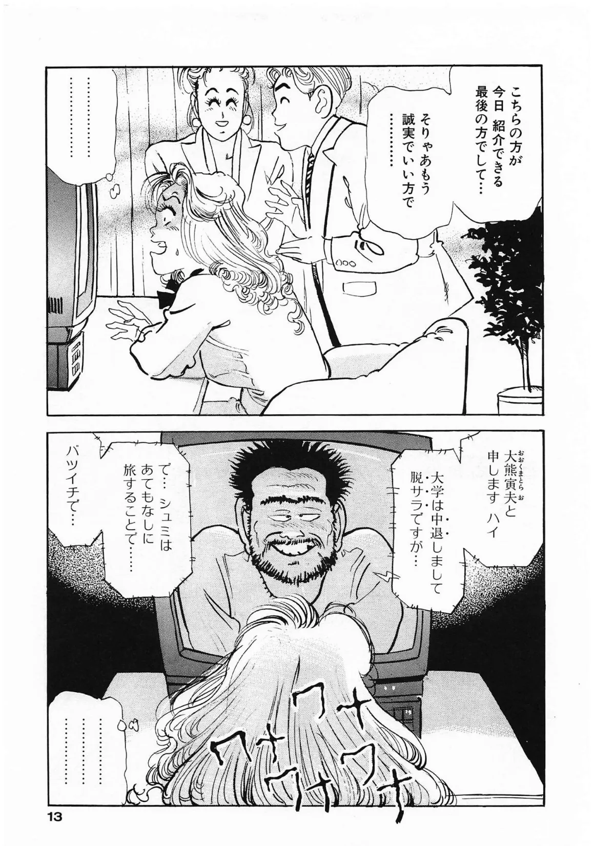 ズームイン寿＜お楽しみ表紙集入り特別版＞・つつみ進官能コレクション8 13ページ