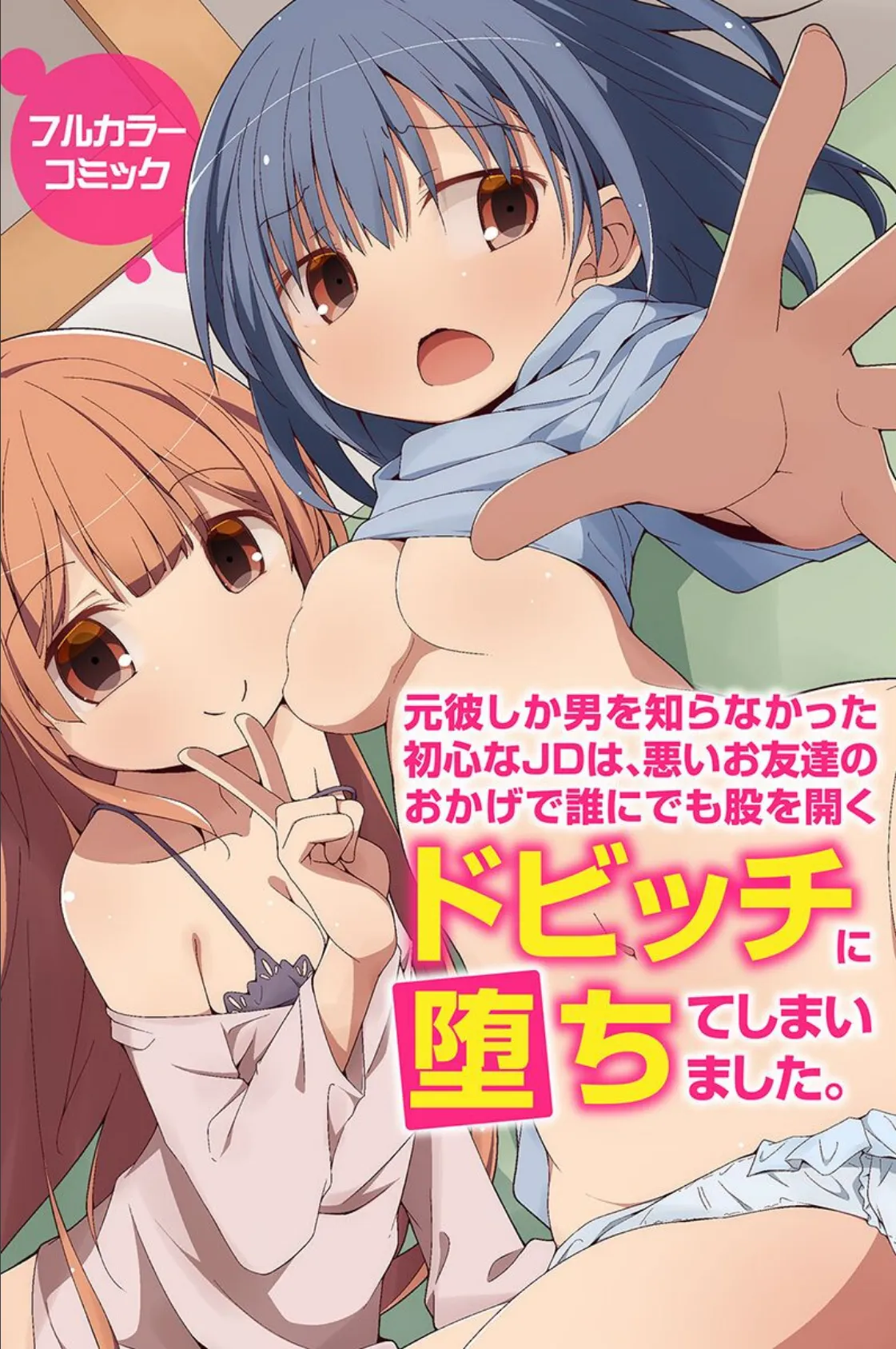 初心女子堕とし。乱交で発情させて… 2ページ