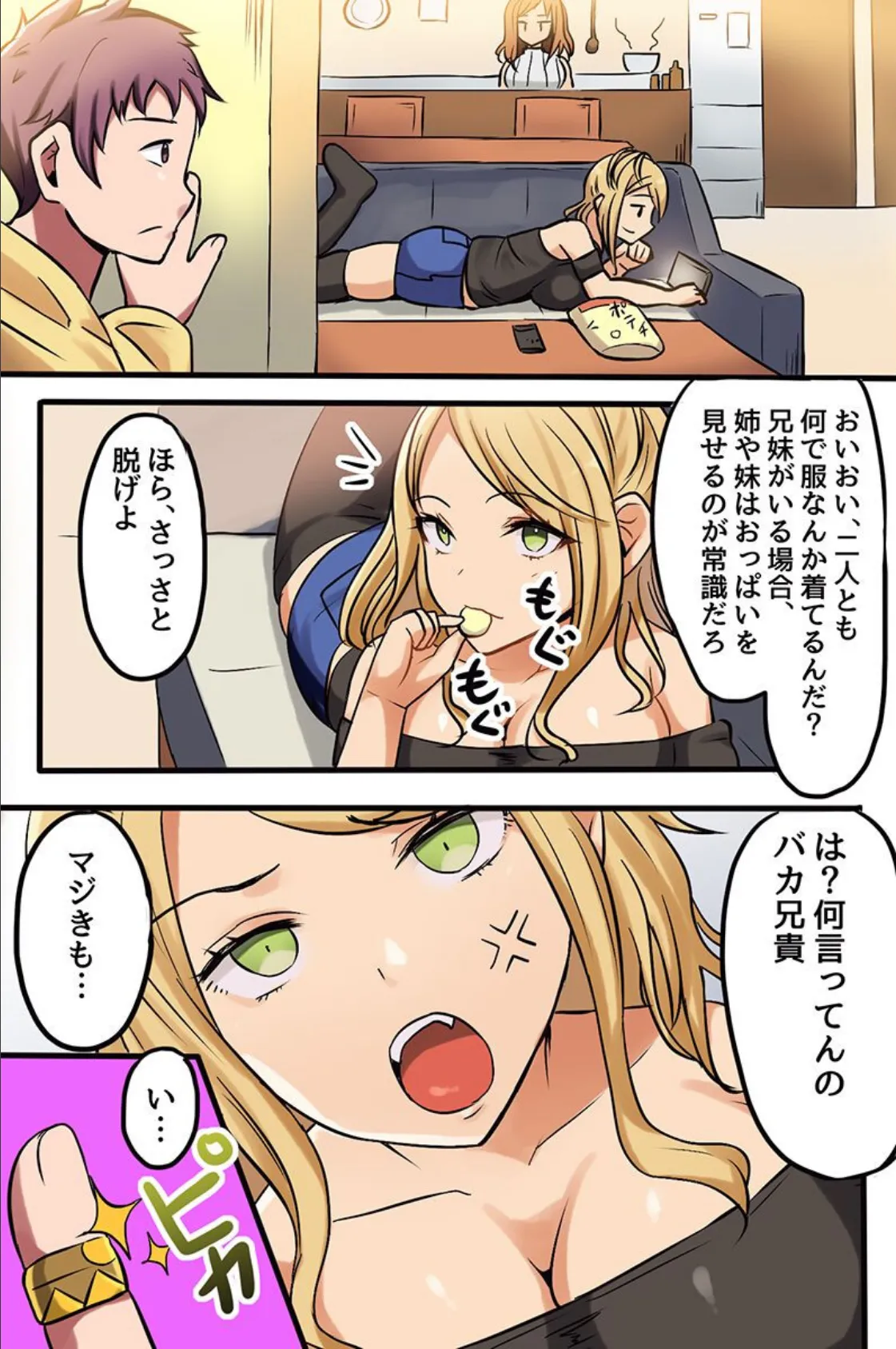 生意気な巨乳姉妹とヤれちゃう方法。常識改変で言いなりにしてハメ放題！！ 4ページ