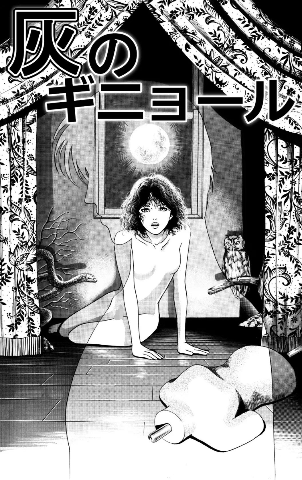 セクシャルミステリー・ホラー短編集 死と夜の神1巻 God of Death＆Night 5ページ