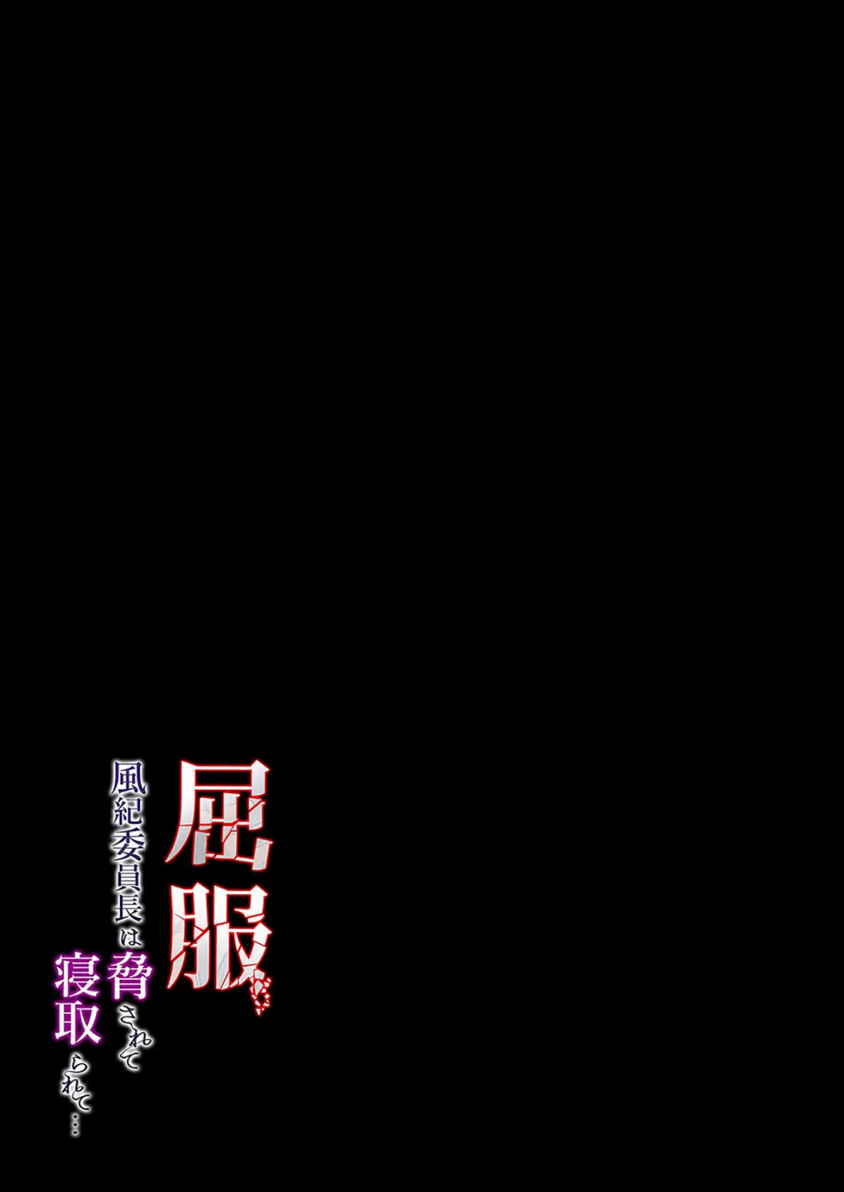 屈服 -風紀委員長は脅されて寝取られて…-（5） 2ページ