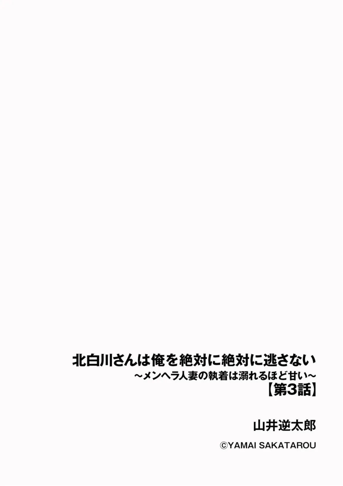 北白川さんは俺を絶対に絶対に逃さない 〜メンヘラ人妻の執着は溺れるほど甘い〜【第3話】 2ページ