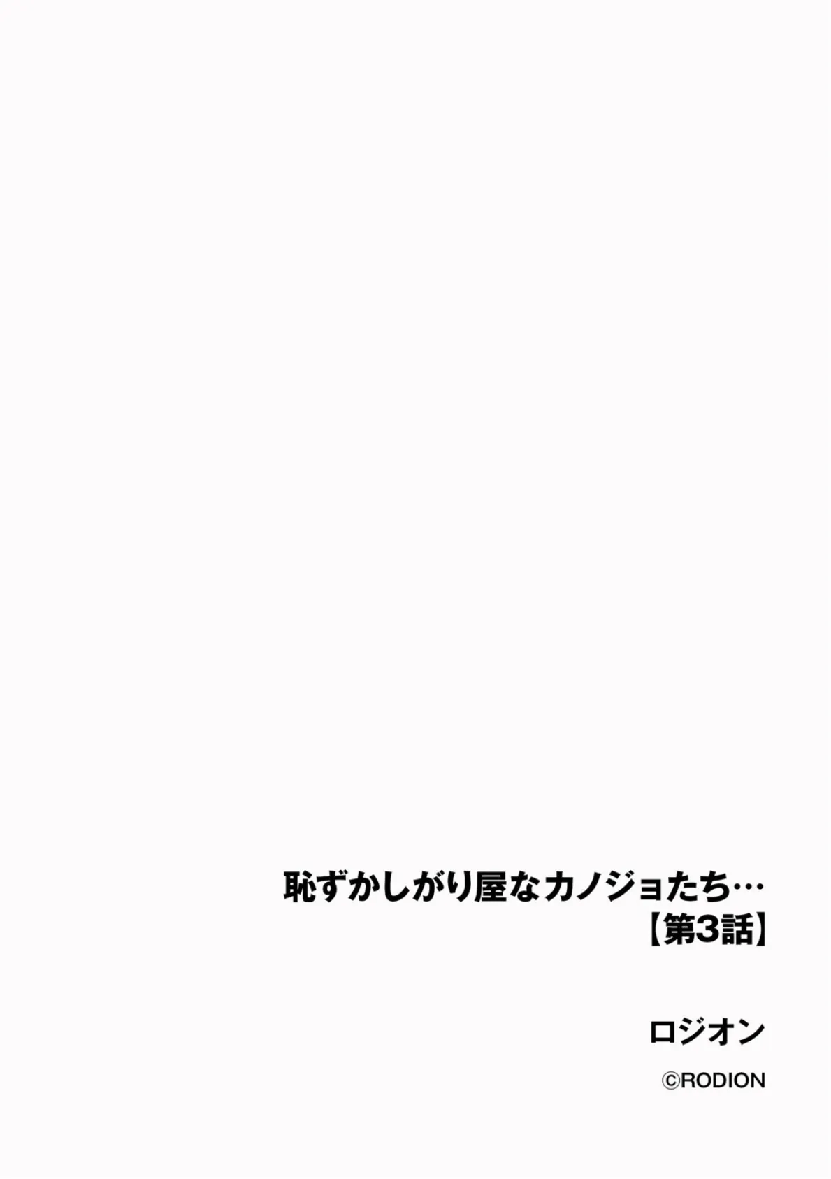 恥ずかしがり屋なカノジョたち…【第3話】 2ページ