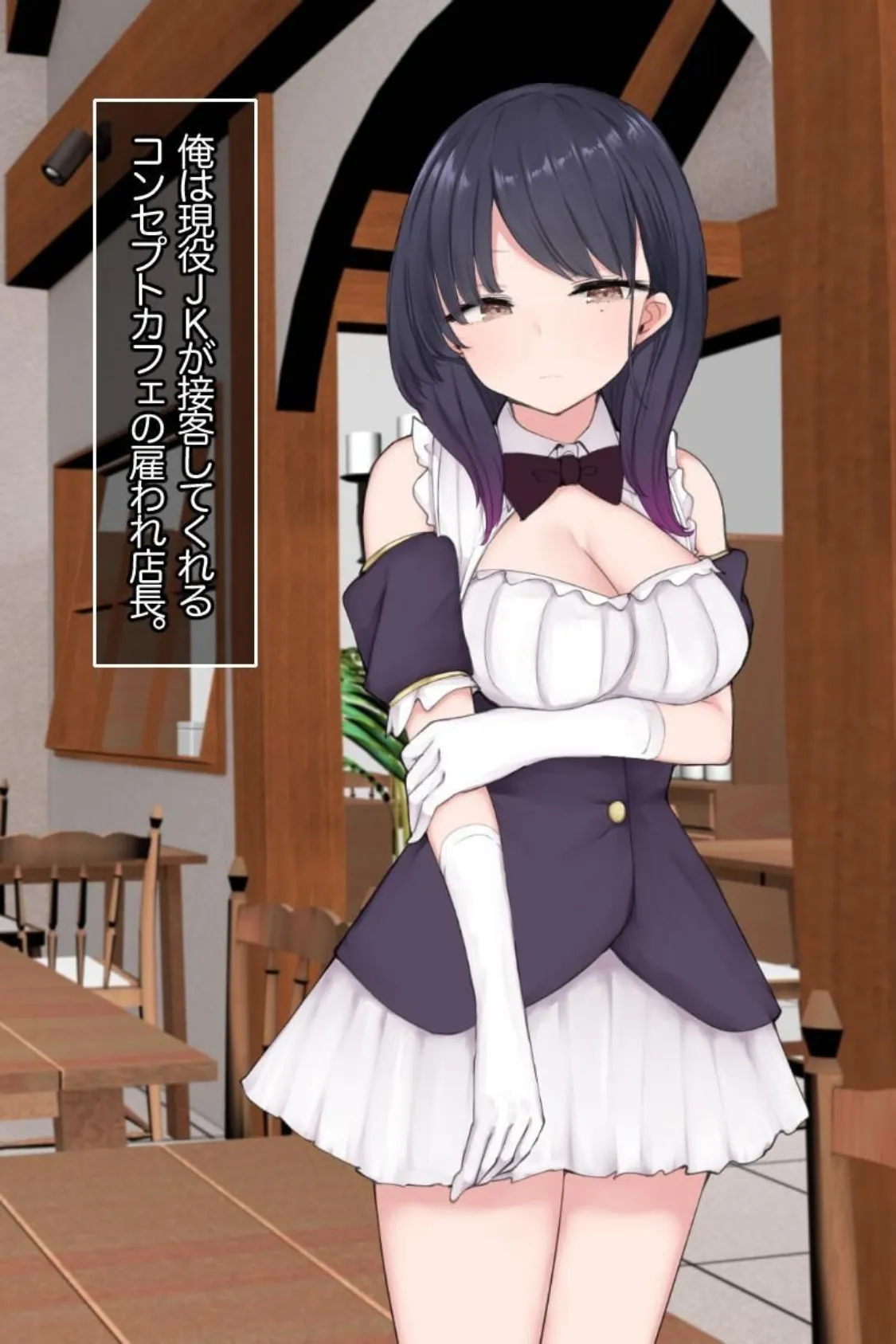 【18禁CG集版】コンカフェ店長VS在籍JKのSEX対決〜クール娘&ビッチ娘とヤリまくり〜 4ページ