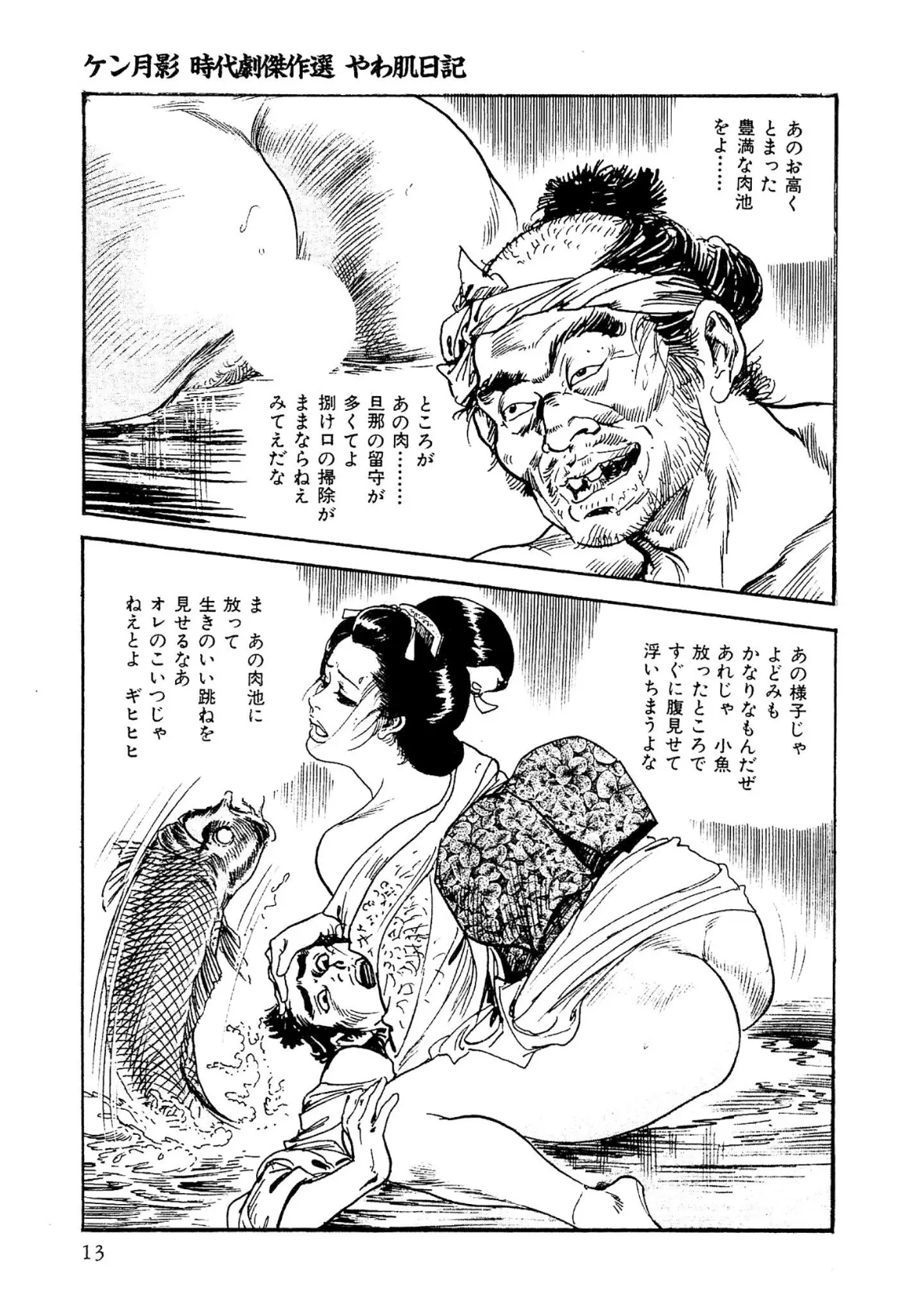 ザ・ケン月影 ケン月影時代劇傑作選 やわ肌日記<お楽しみ原画入り特別版> 13ページ