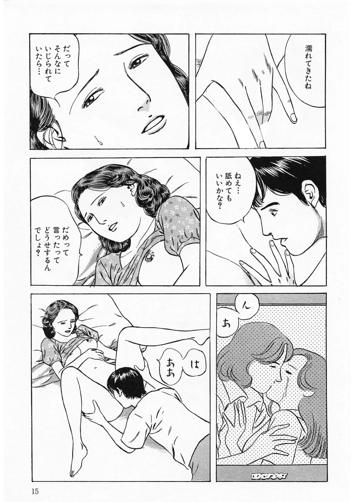 奥様官能劇場 人妻のしめり<描き下ろし原画入り特別版>・鶴永いくお官能コレクション15 13ページ