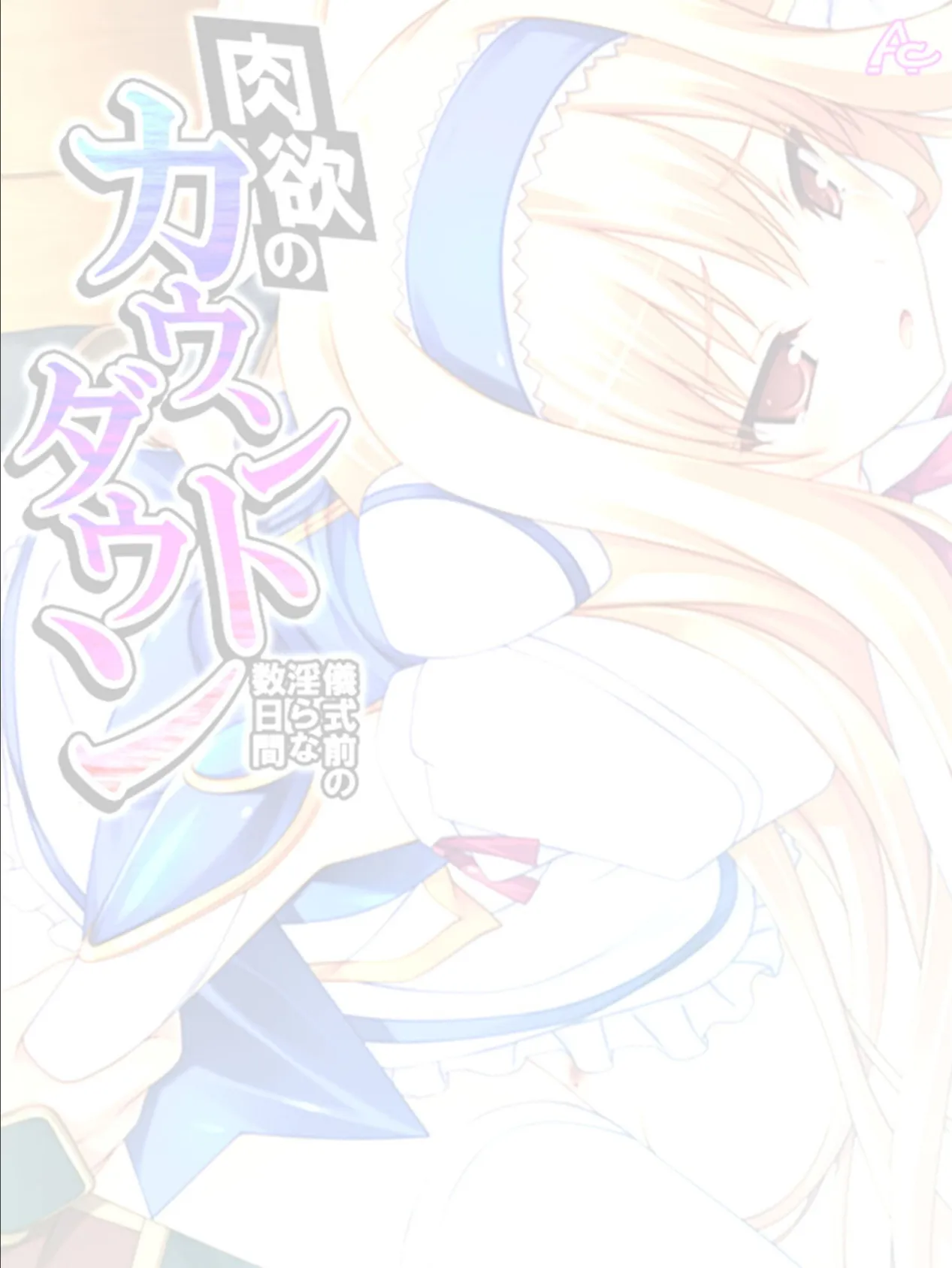 肉欲のカウントダウン 〜儀式前の淫らな数日間〜 （単話） 最終話 2ページ