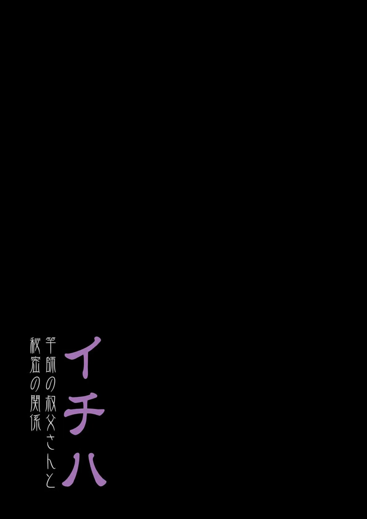 イチハ-竿師の叔父さんと秘密の関係-（3） 2ページ