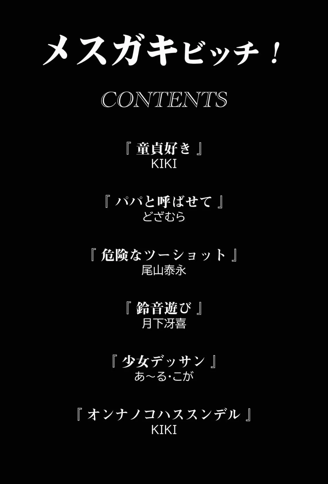 メスガキビッチ! 2ページ