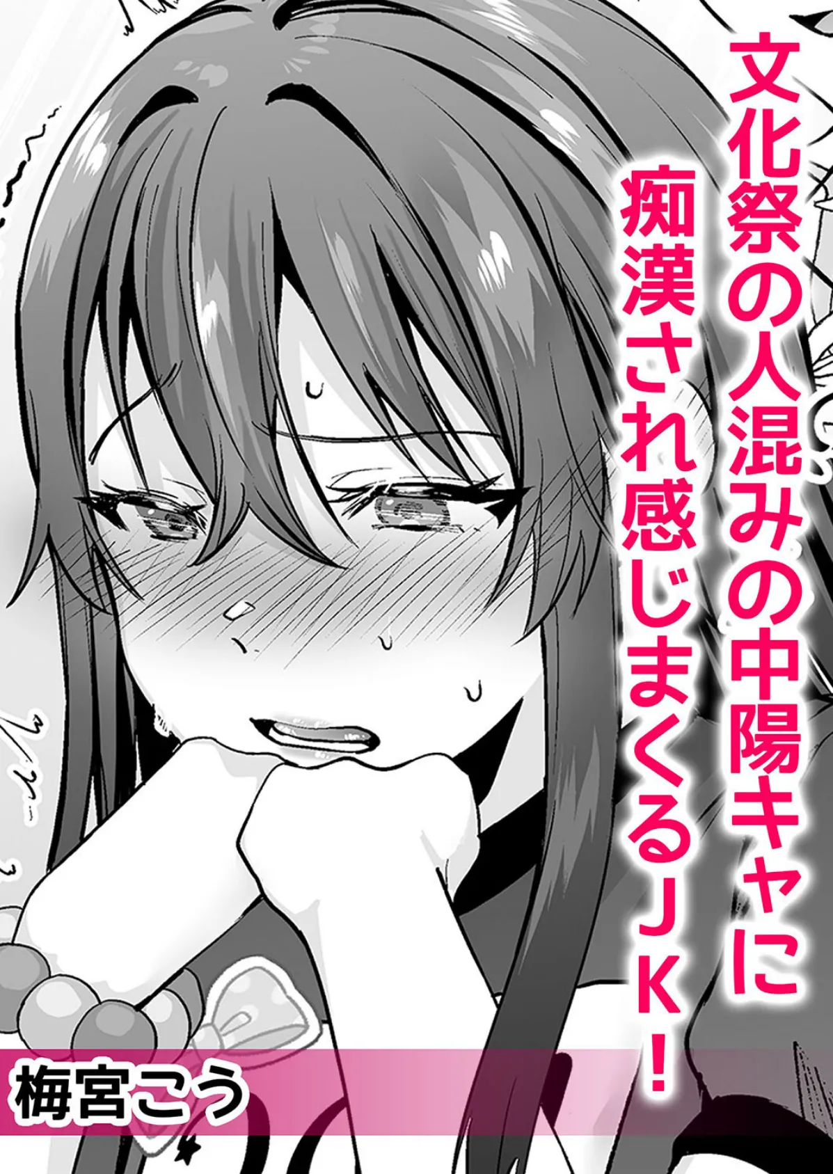 痴●のオモチャにされた私は快楽にイキ果てる〜「もうキモチイイのやだぁ…!」【分冊版】 2 4ページ