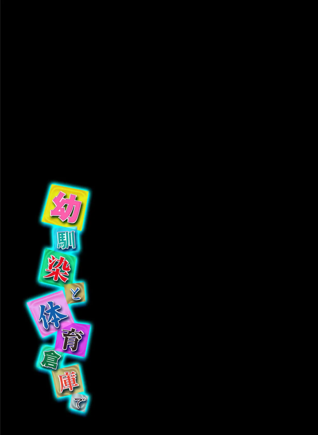 幼馴染と体育倉庫で (1) 2ページ