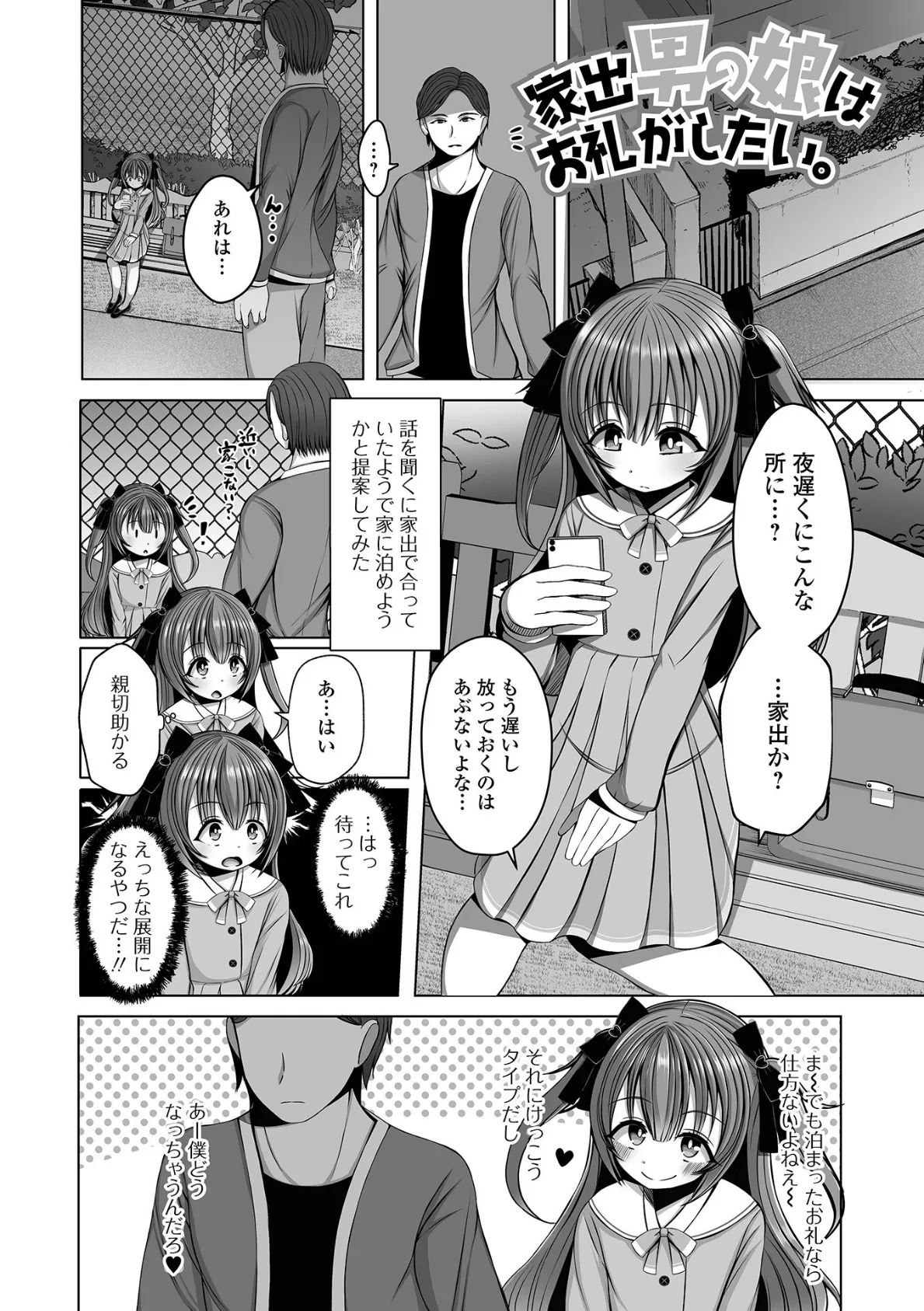 男の娘は愛してほしい! 3ページ