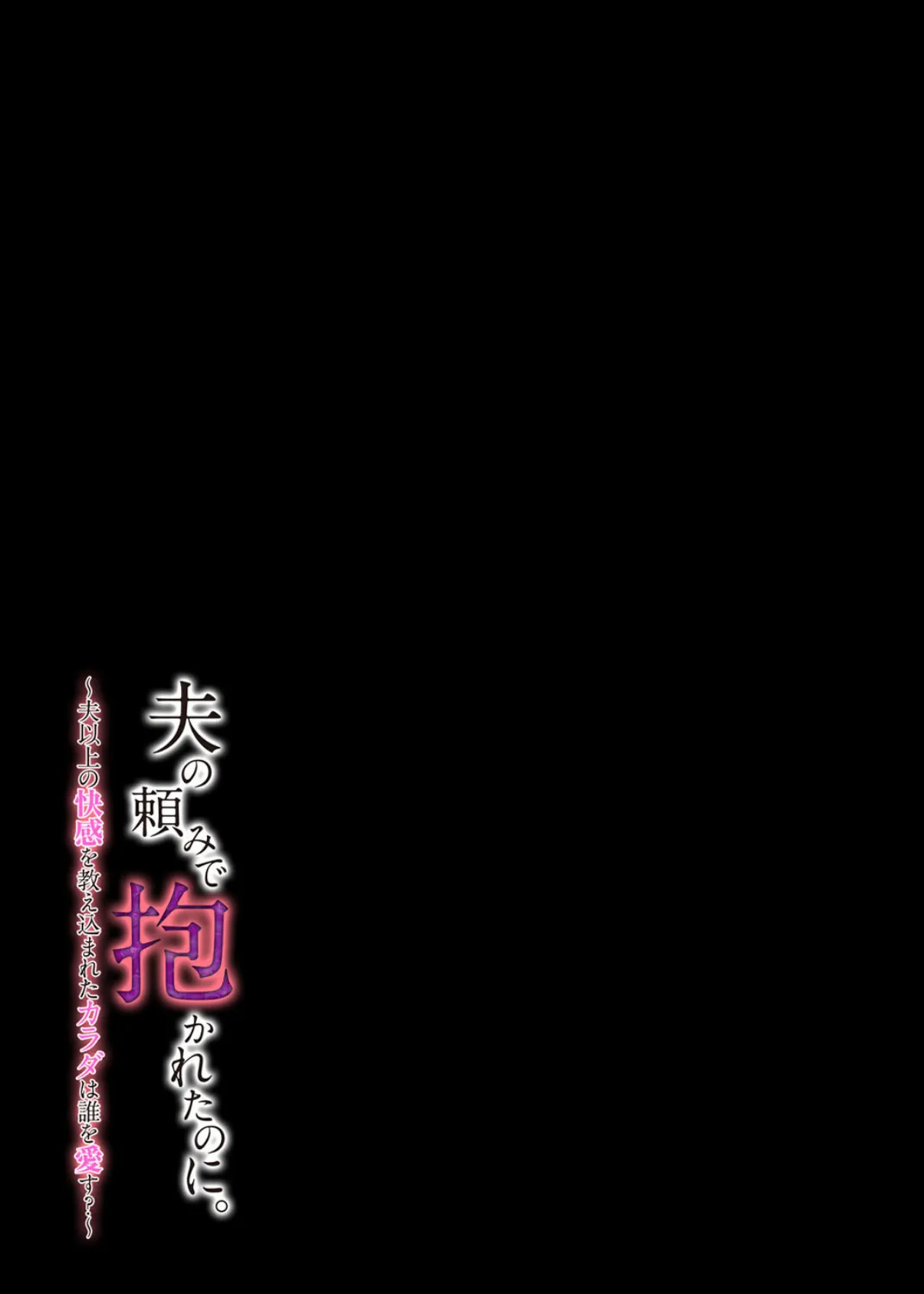 夫の頼みで抱かれたのに。〜夫以上の快感を教え込まれたカラダは誰を愛す?〜 2 2ページ