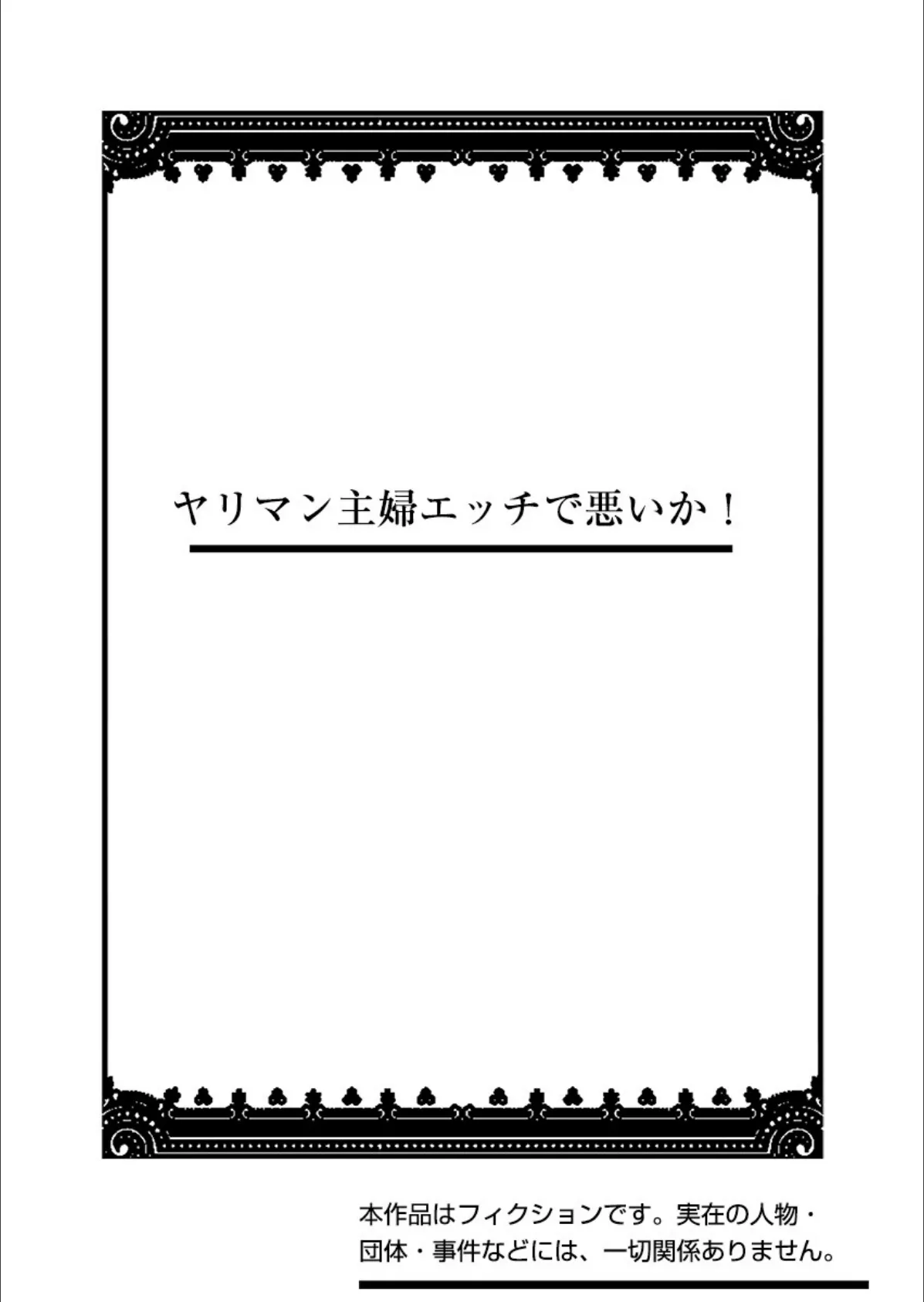 ヤリマン主婦エッチで悪いか! 2ページ