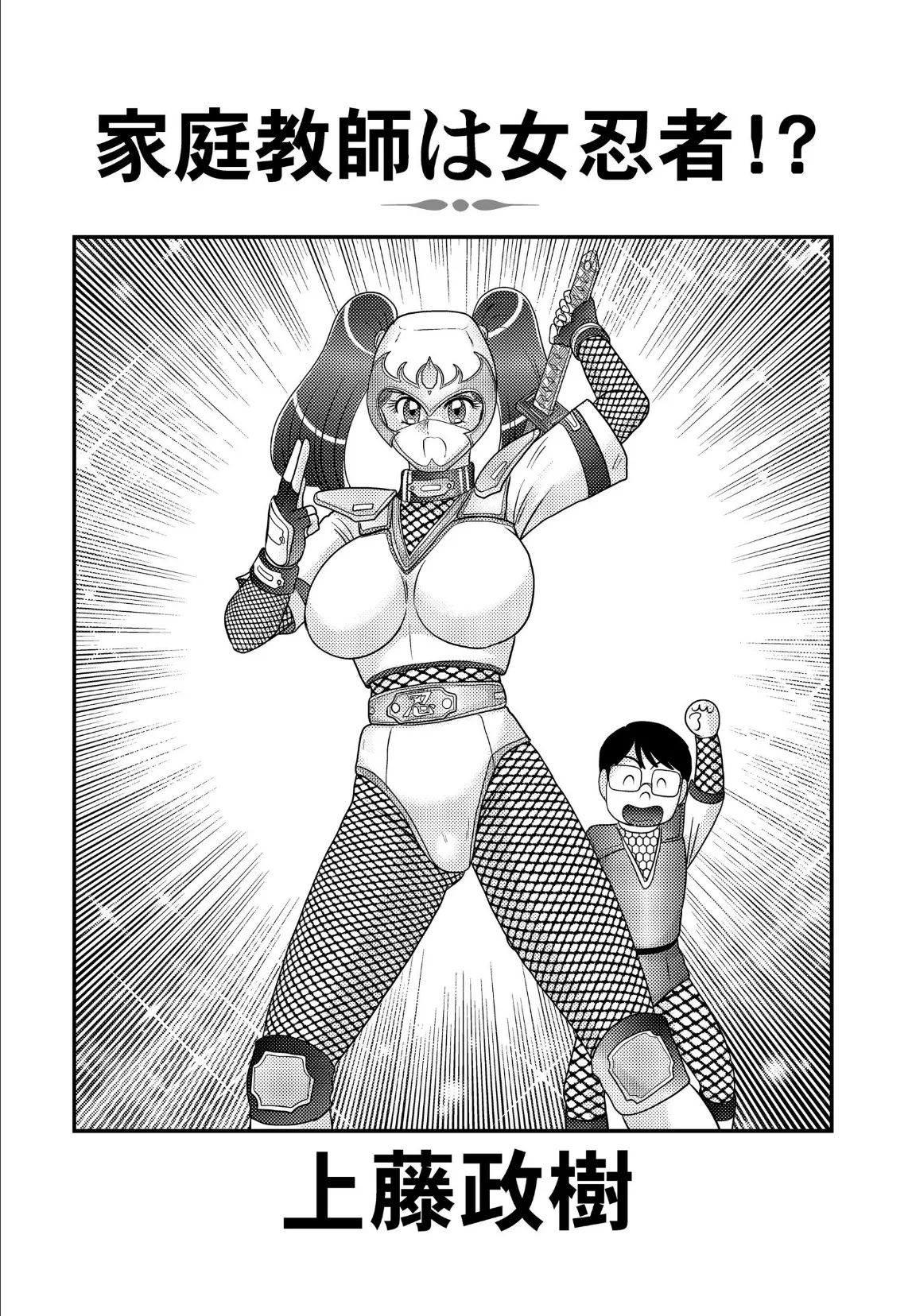 家庭教師は女忍者!? 3ページ