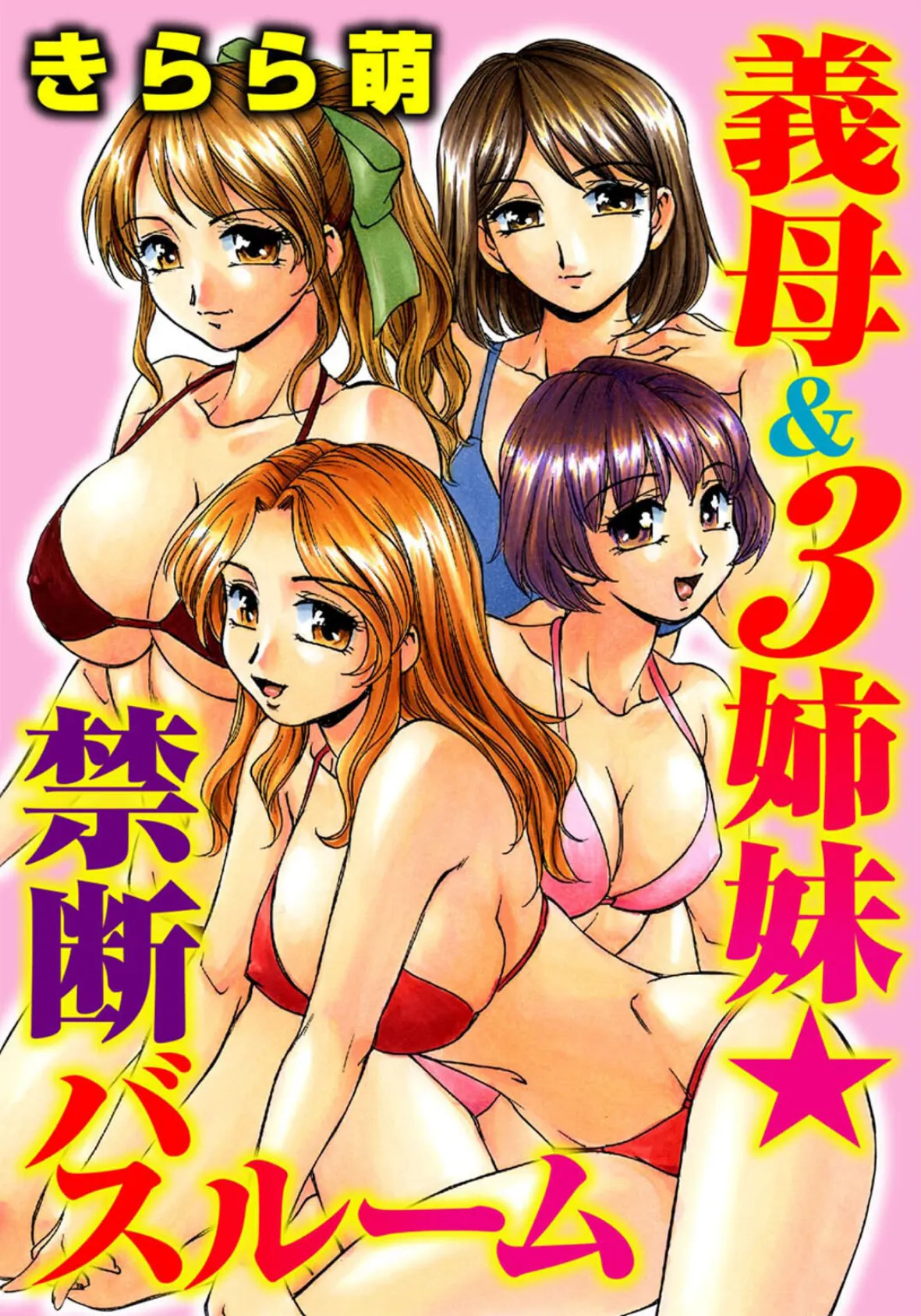 義母&3姉妹★禁断バスルーム【豪華版】 3ページ