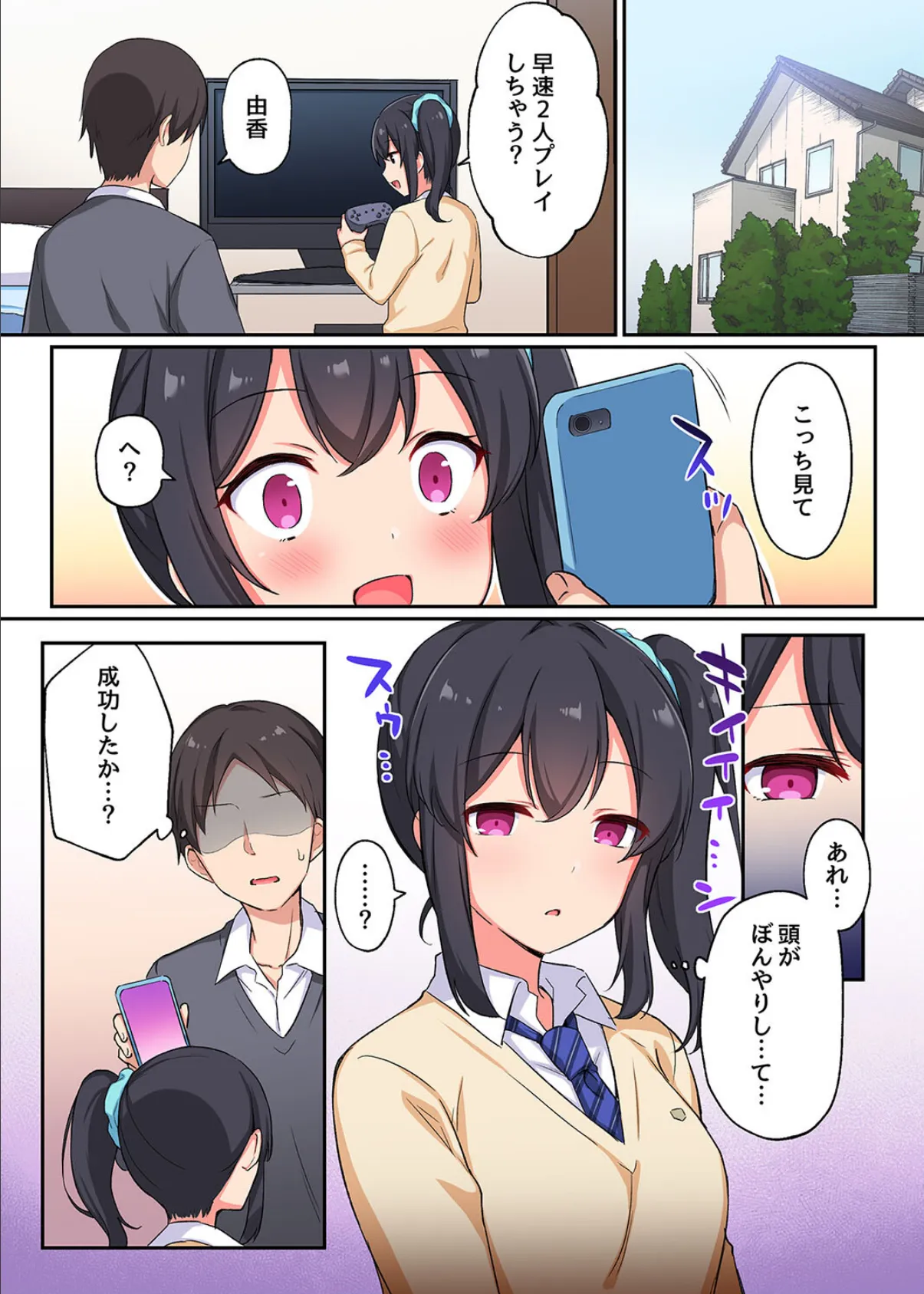 幼馴染がアプリでえろえろに!?催●アプリで幼馴染の巨乳を好き放題する話 4ページ