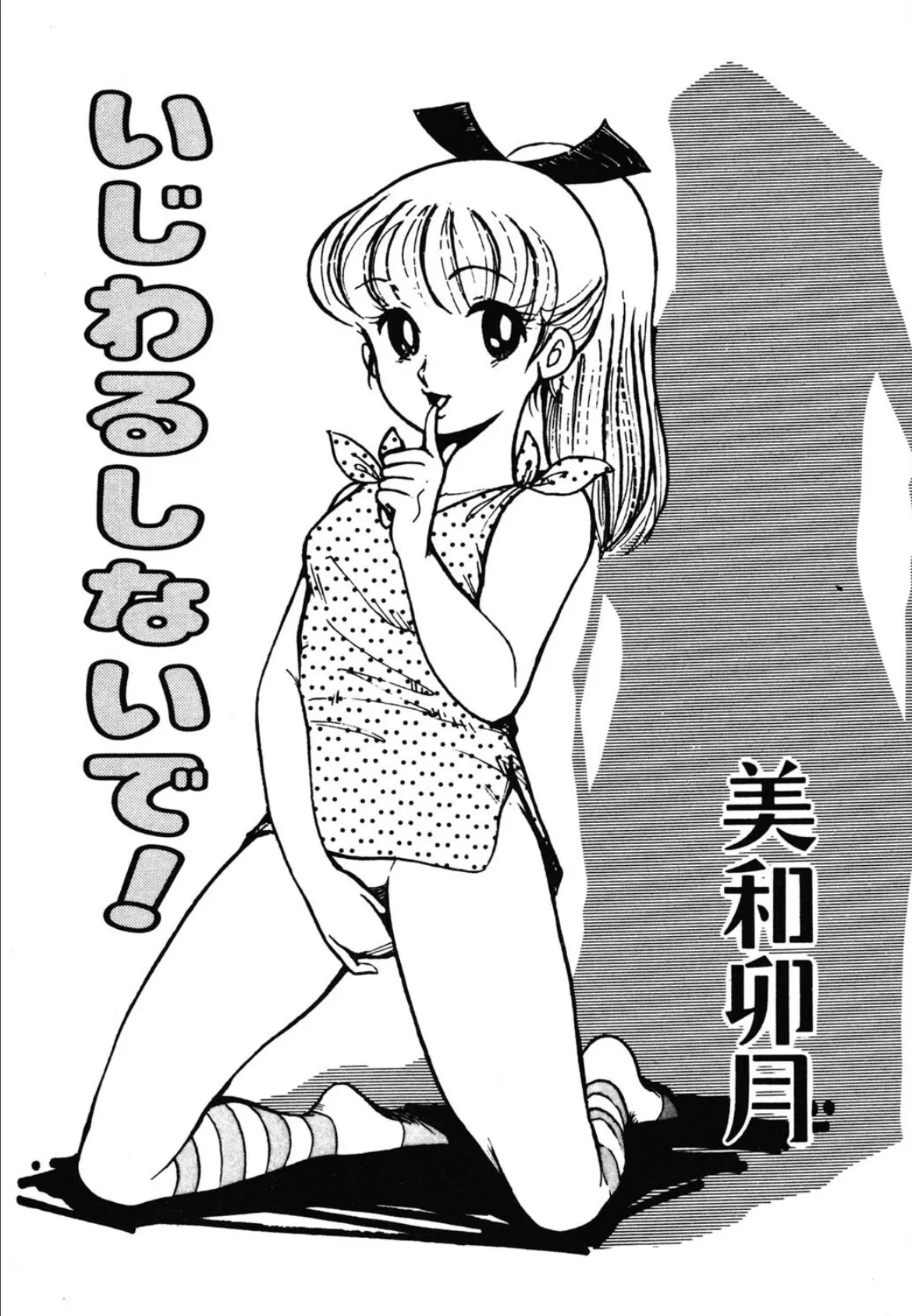 いじわるしないで! 3ページ