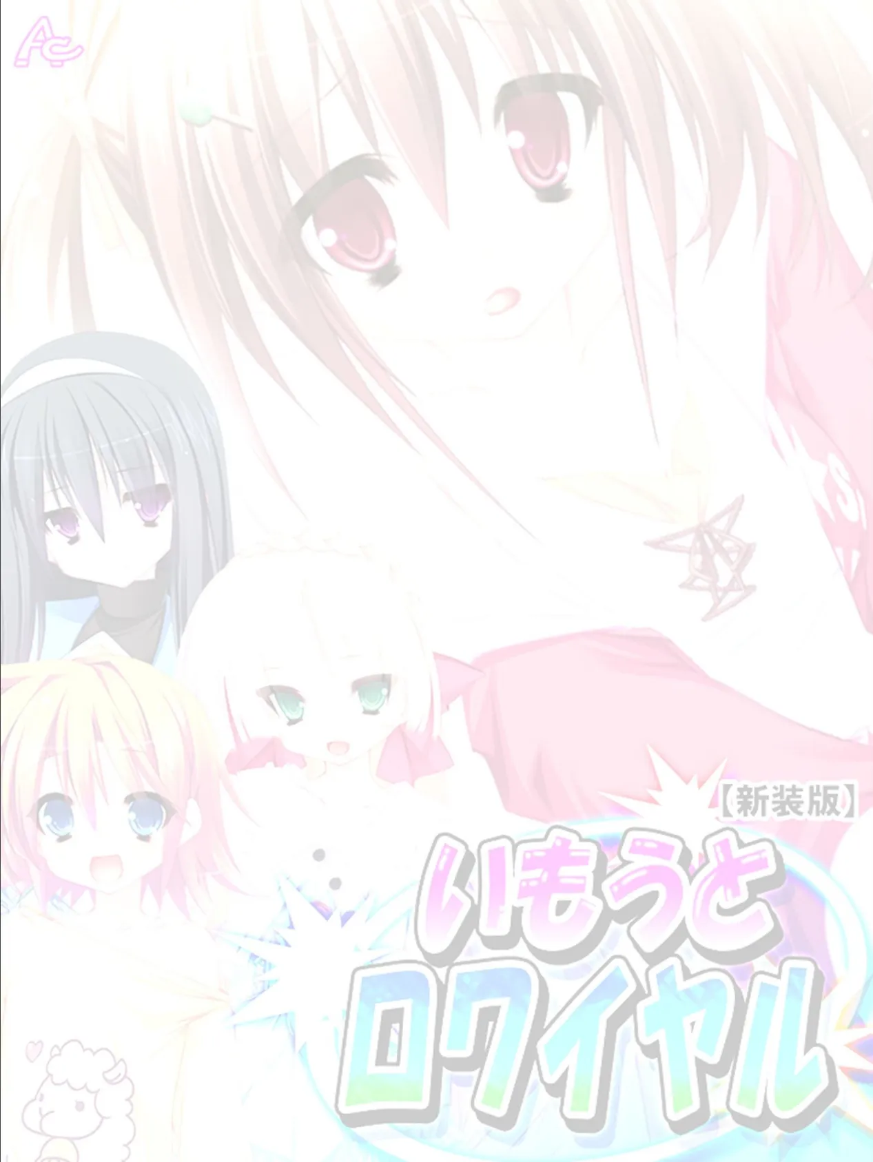 【新装版】いもうとロワイヤル 〜お兄ちゃんにハメられたいッ!〜 (単話) 最終話 2ページ