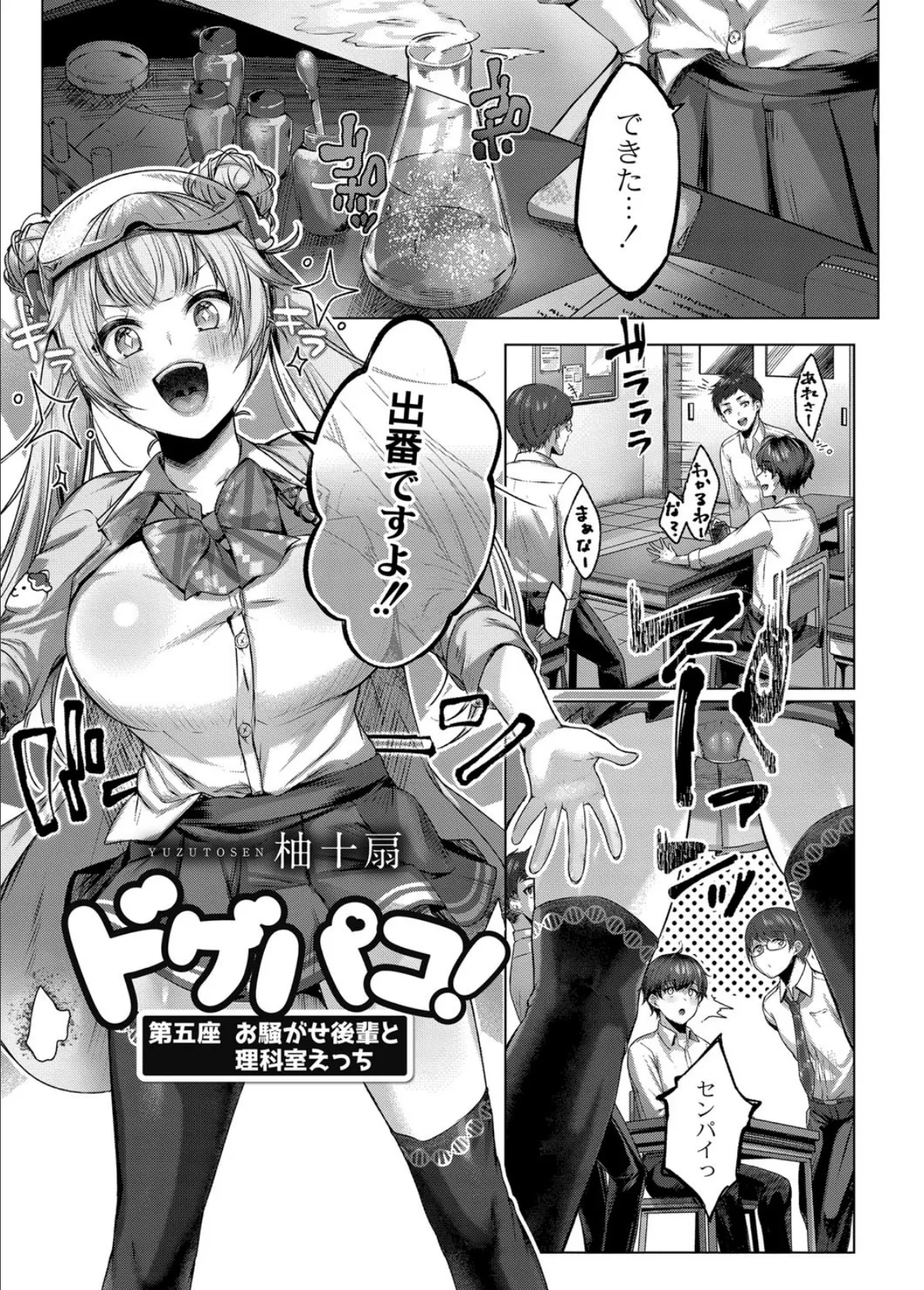 ドゲパコ! 第五座 お騒がせ後輩と理科室えっち 3ページ