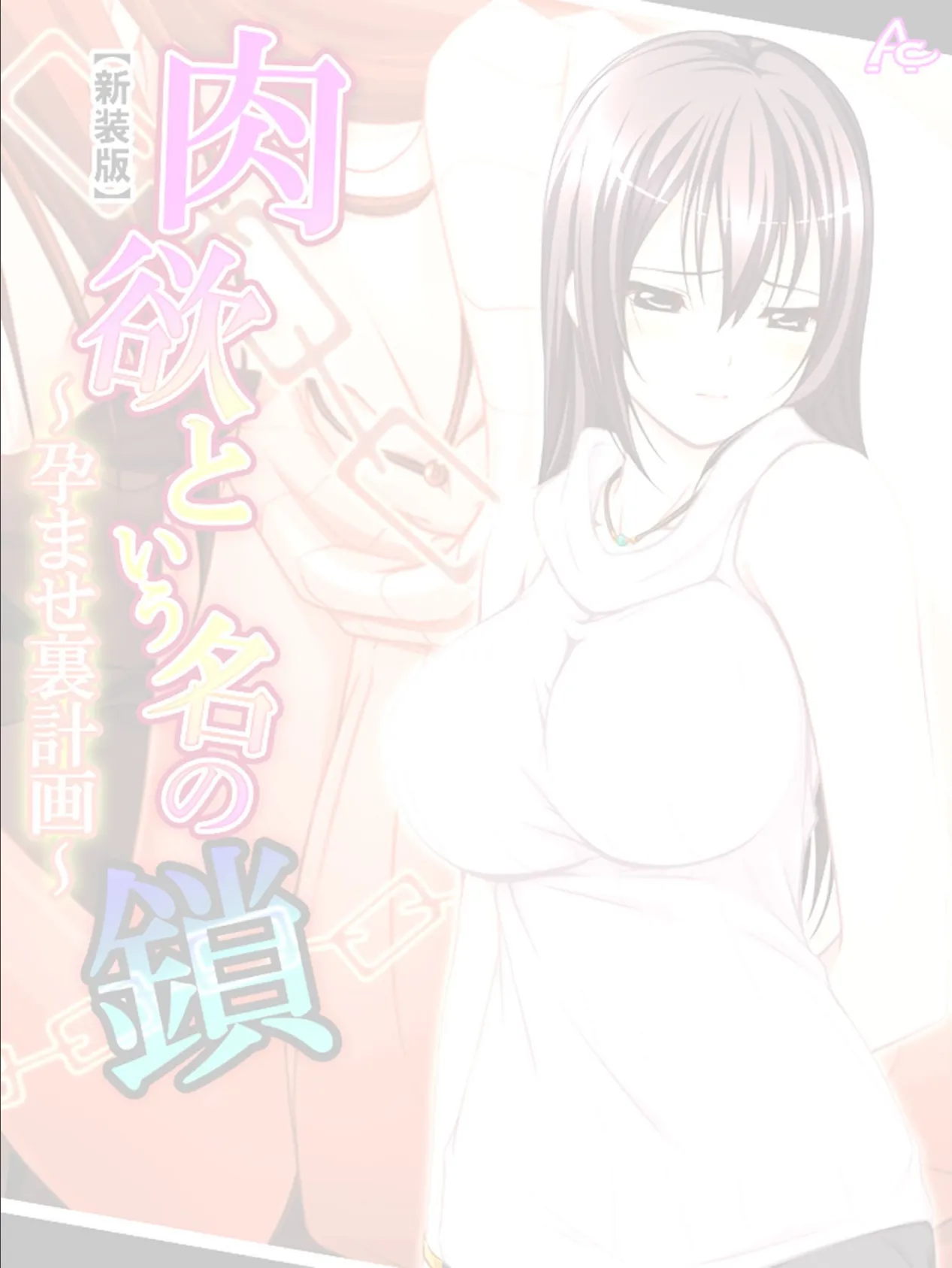 【新装版】肉欲という名の鎖 〜孕ませ裏計画〜 (単話) 最終話 2ページ